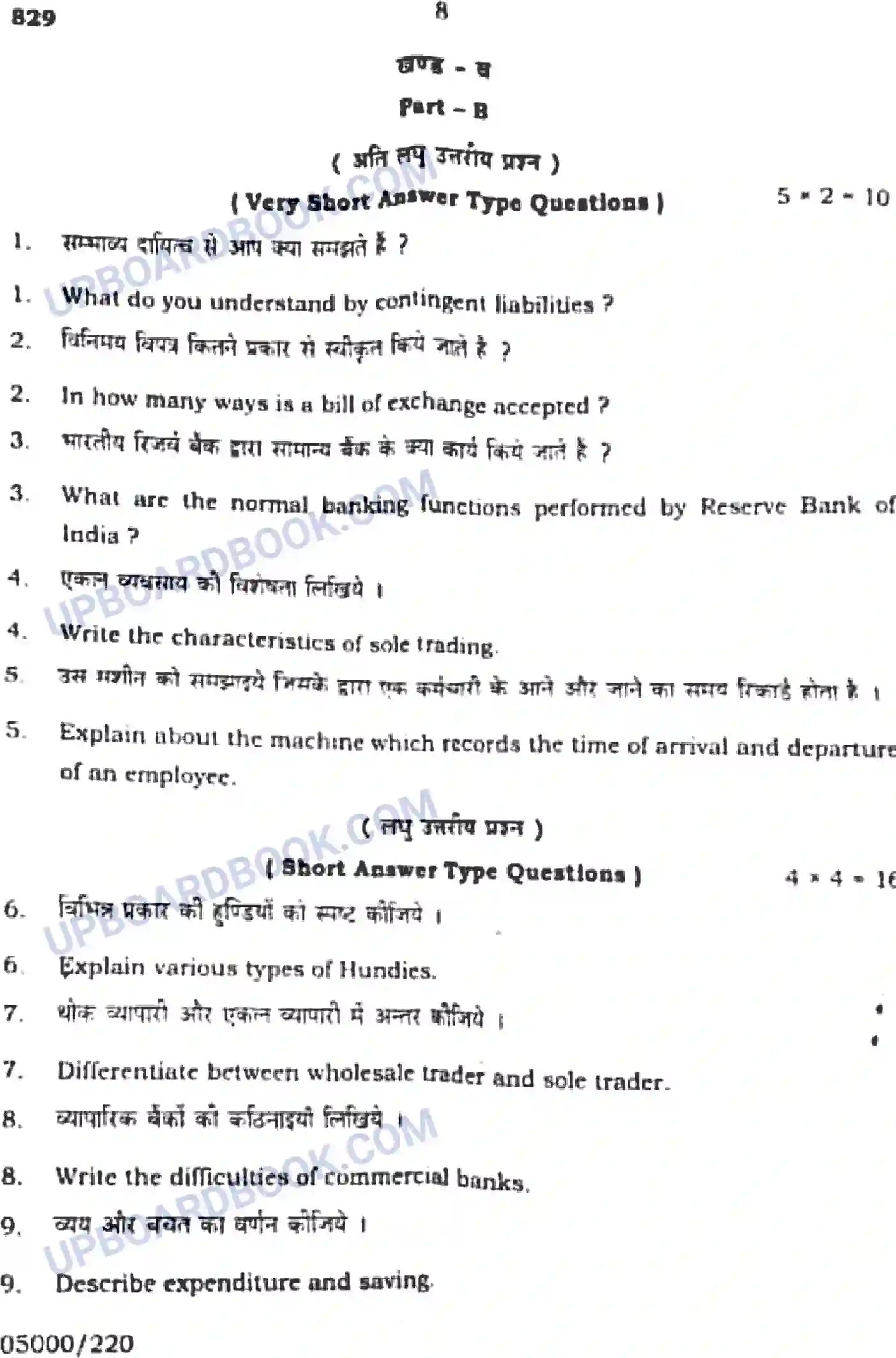 UP Board Class 10th Vanijyai Previous Year Question Paper Image 8