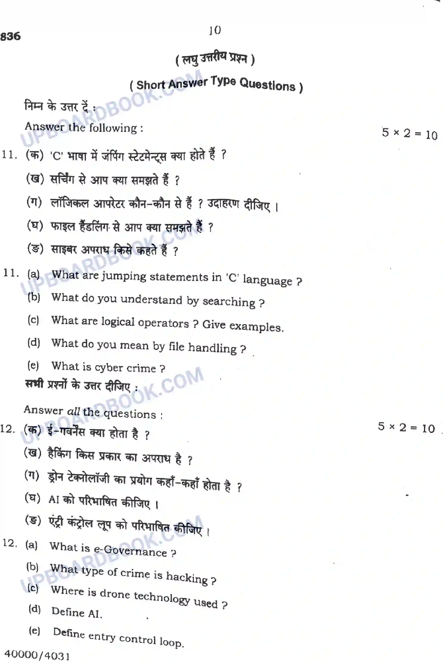 UP Board Class 10th Computer - 836 - 2024 Previous Year Question Paper Image 10