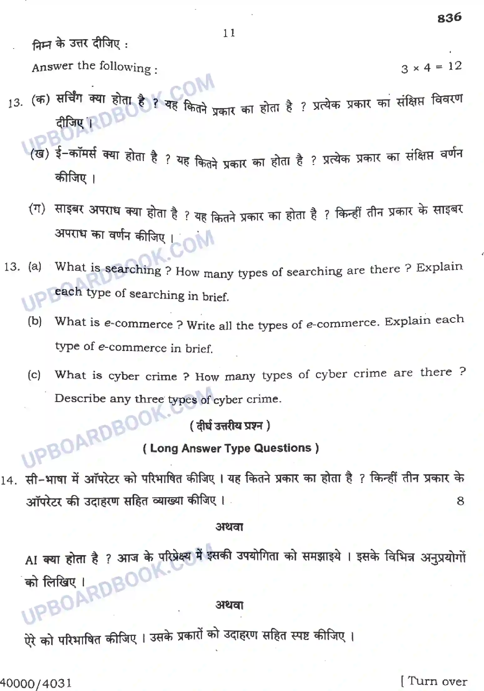 UP Board Class 10th Computer - 836 - 2024 Previous Year Question Paper Image 11