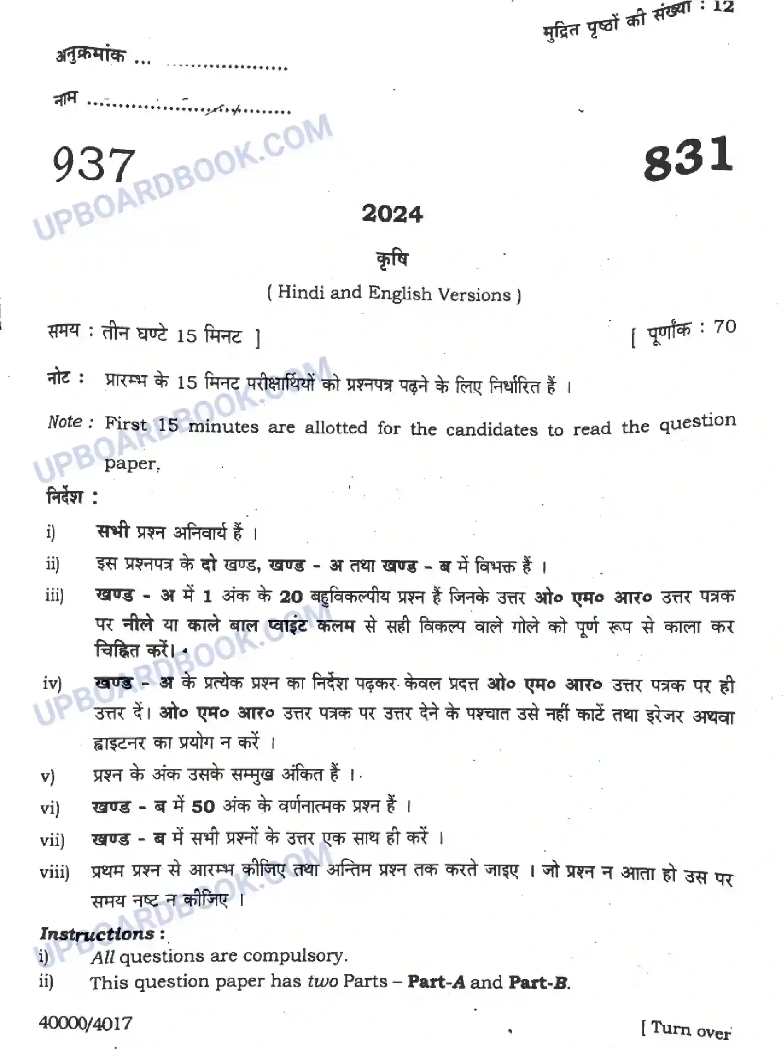 UP Board Class 10th कृषि - 831 - 2024 Previous Year Question Paper Image 1