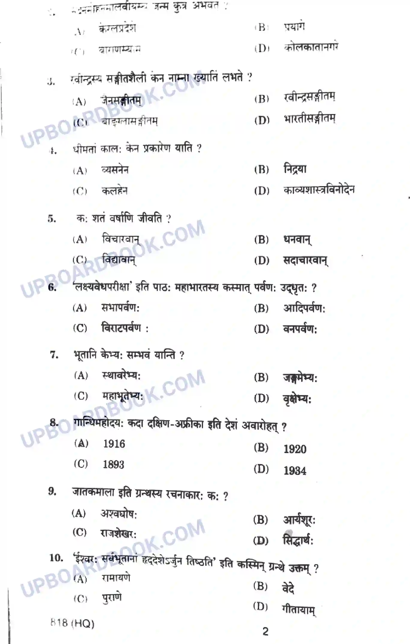 UP Board Class 10th संस्कृत - 818-HQ - 2024 Previous Year Question Paper Image 2