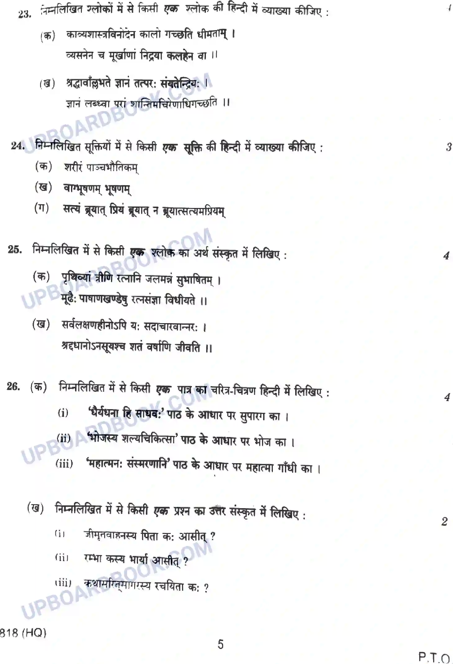 UP Board Class 10th संस्कृत - 818-HQ - 2024 Previous Year Question Paper Image 5