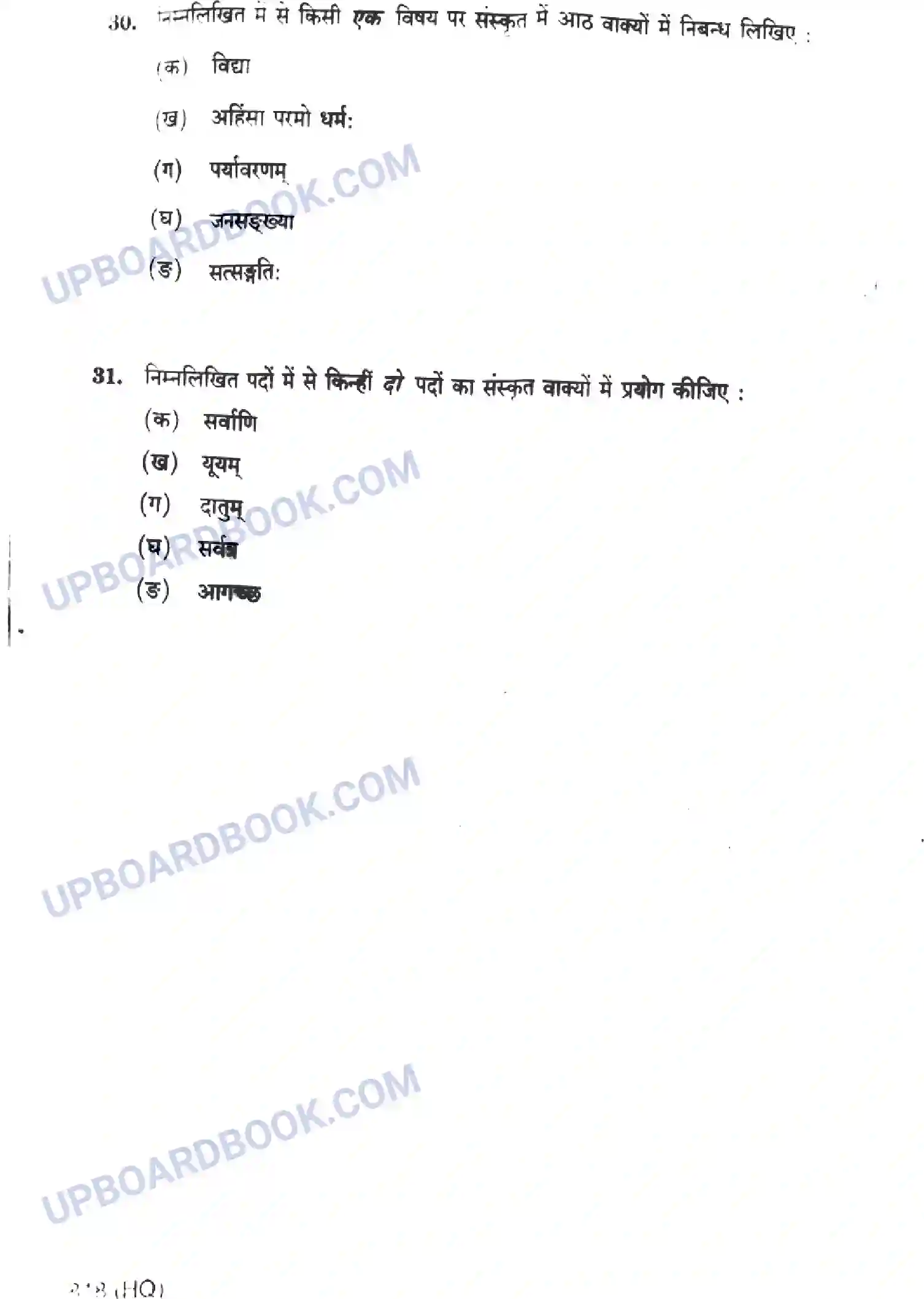 UP Board Class 10th संस्कृत - 818-HQ - 2024 Previous Year Question Paper Image 7