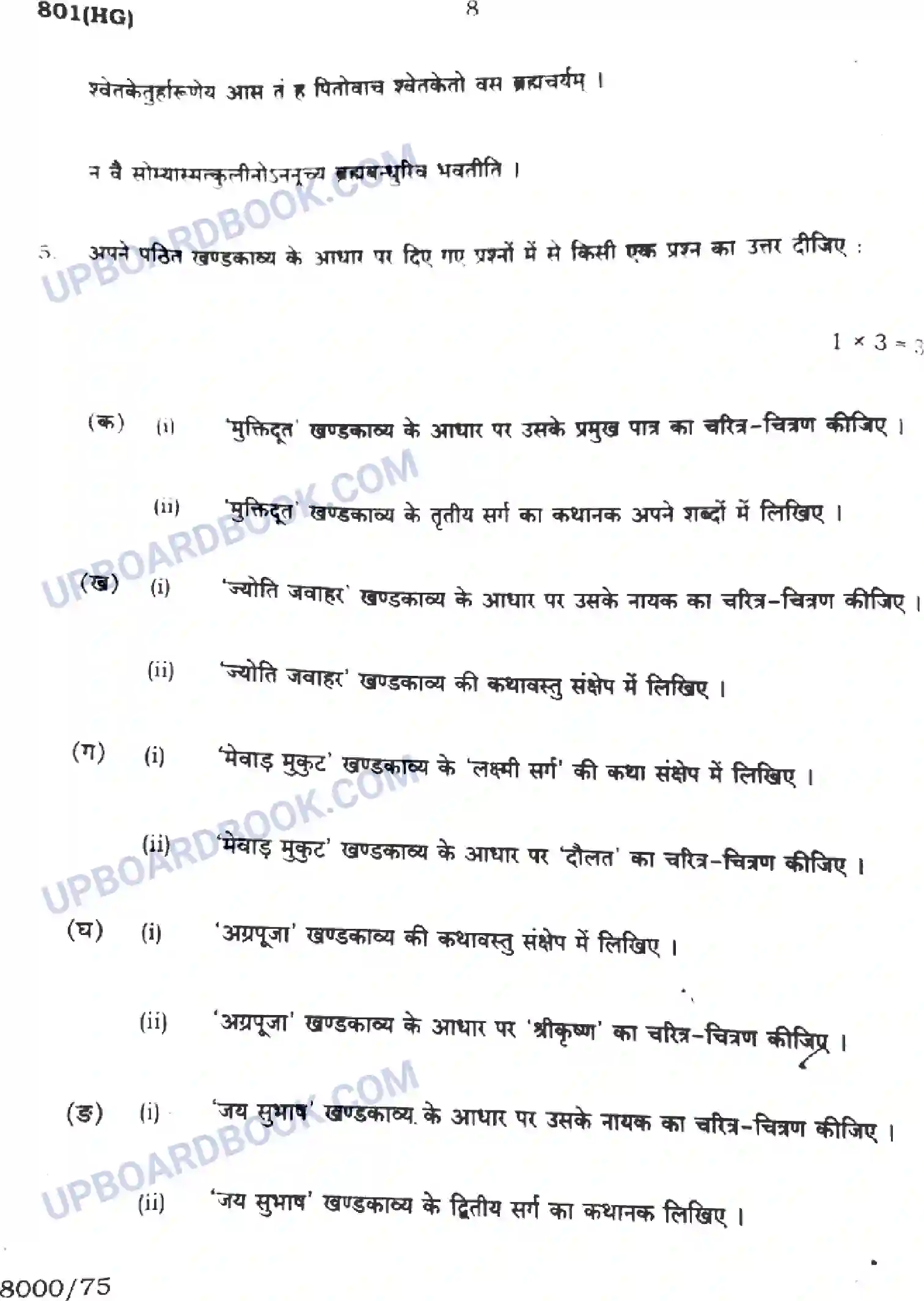 UP Board Class 10th हिंदी - 801-HG - 2024 Previous Year Question Paper Image 8