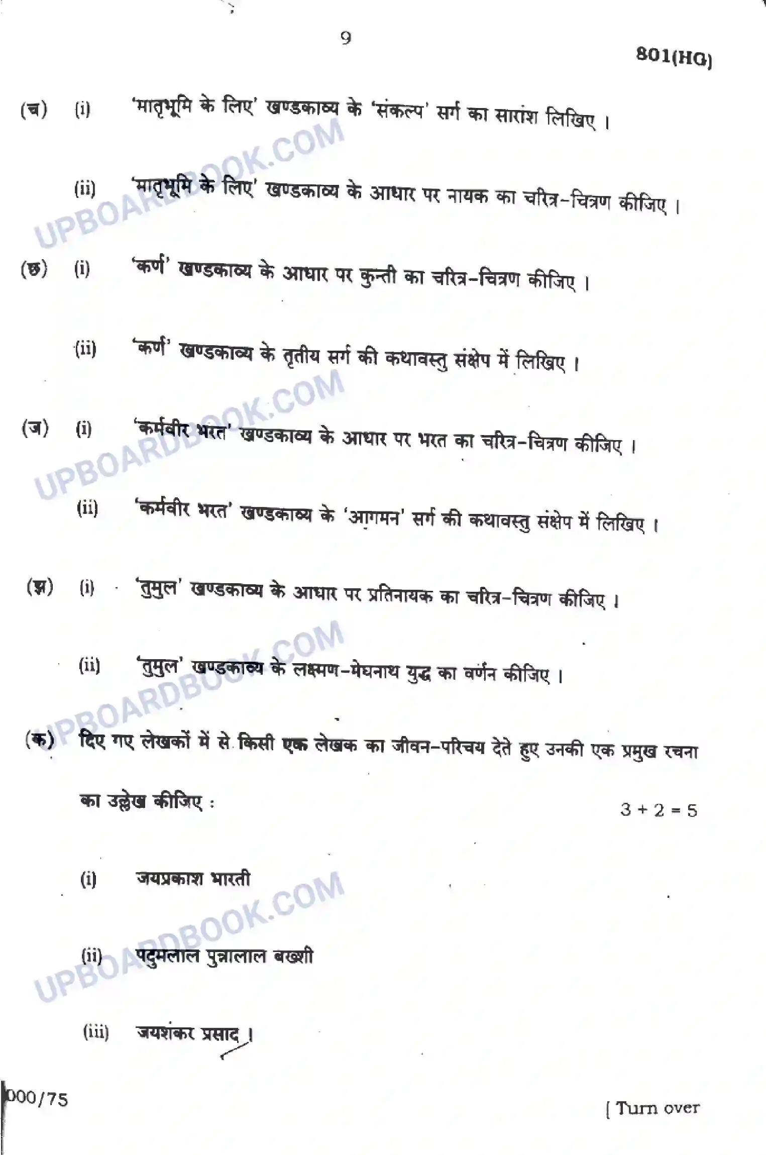 UP Board Class 10th हिंदी - 801-HG - 2024 Previous Year Question Paper Image 9