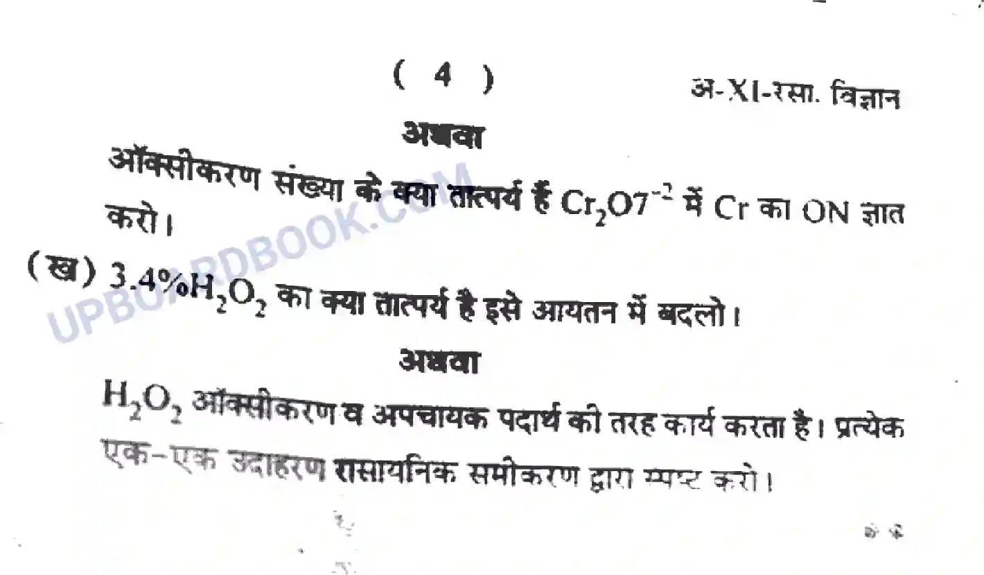 UP Board Class 11th Chemistry - 2021 Previous Year Question Paper Image 4