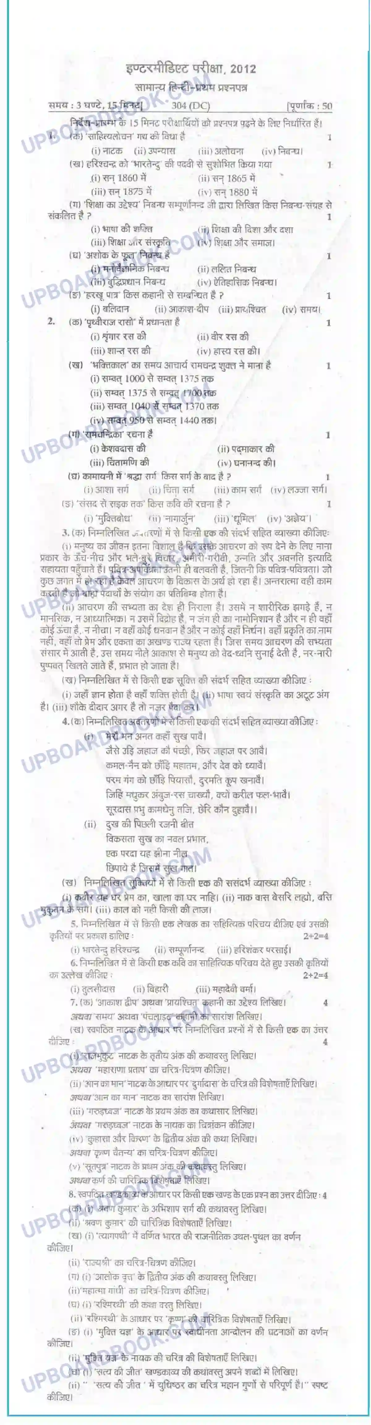 UP Board Class 12th Hindi 2012 Set 1 Previous Year Question Paper Image 1