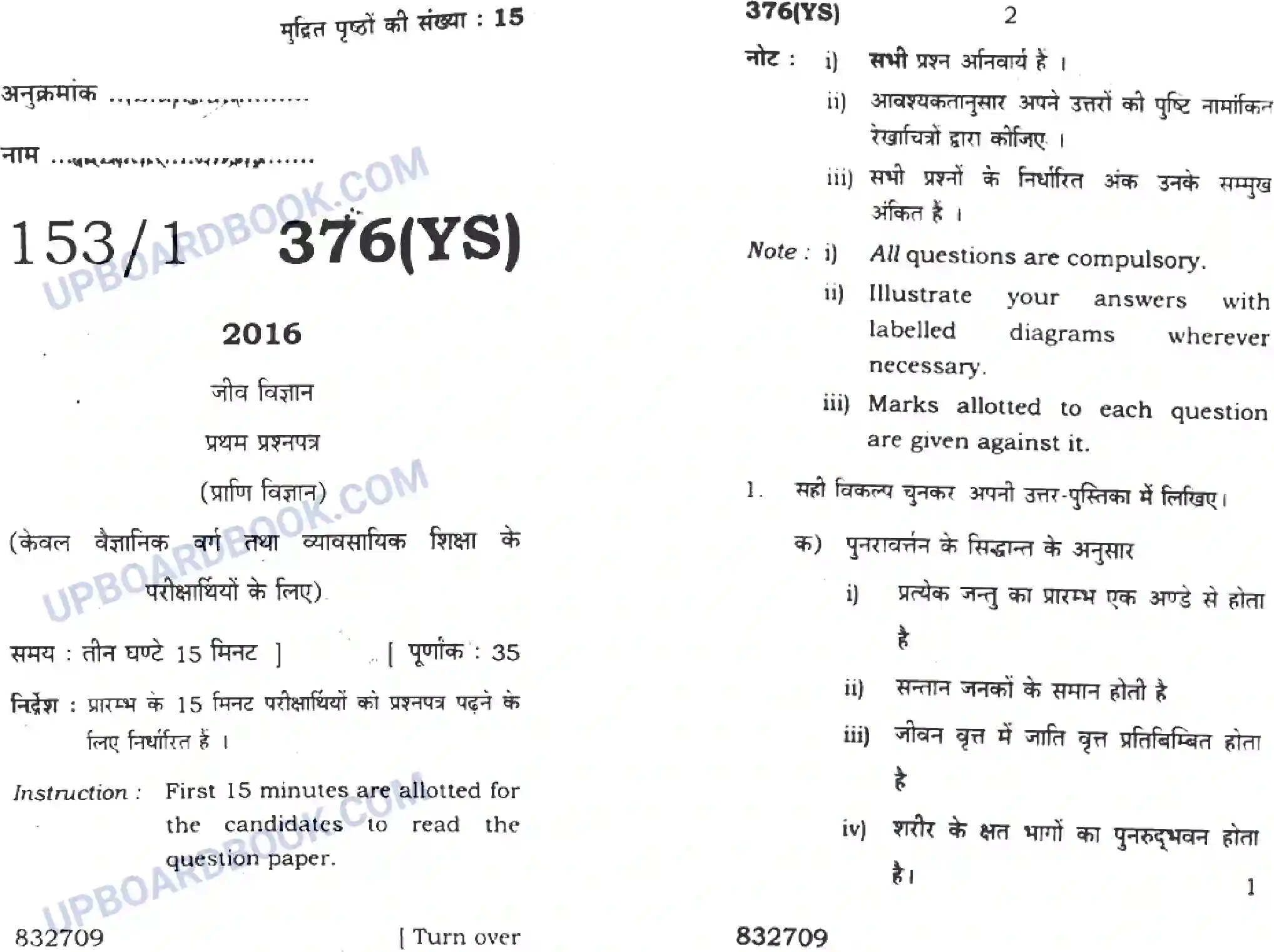 UP Board Class 12th Biology 2016 (376 YS) Previous Year Question Paper Image 1