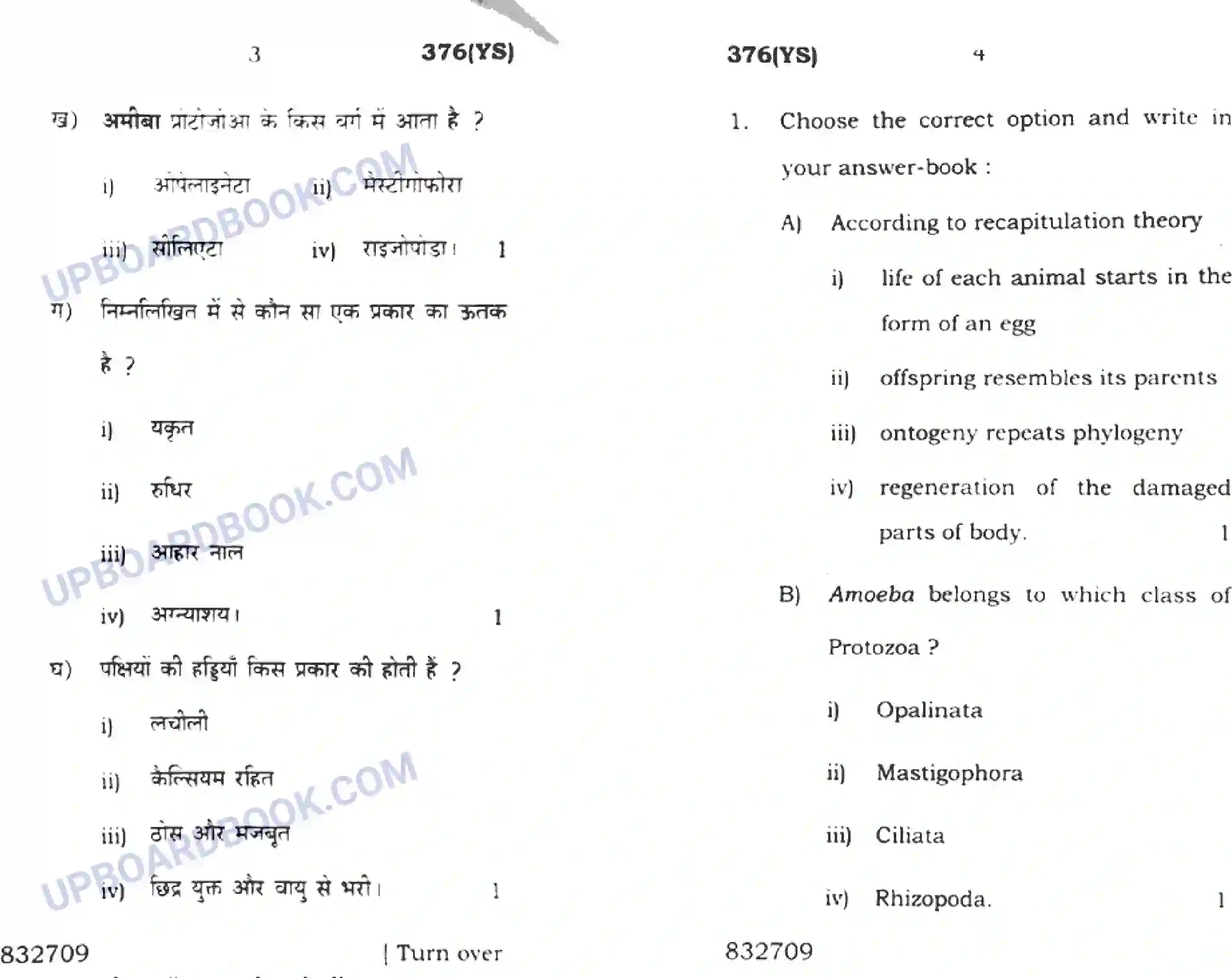 UP Board Class 12th Biology 2016 (376 YS) Previous Year Question Paper Image 2