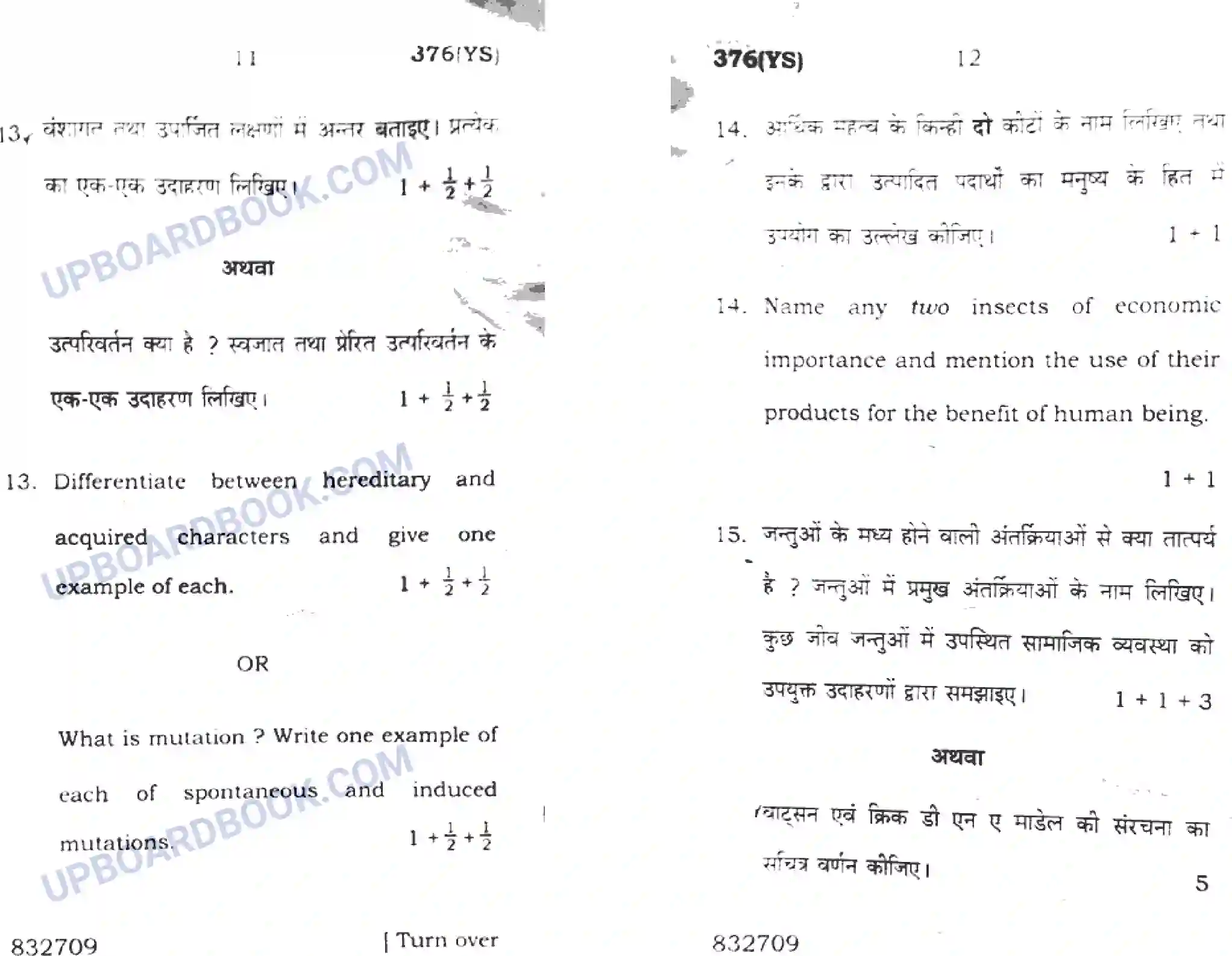 UP Board Class 12th Biology 2016 (376 YS) Previous Year Question Paper Image 6