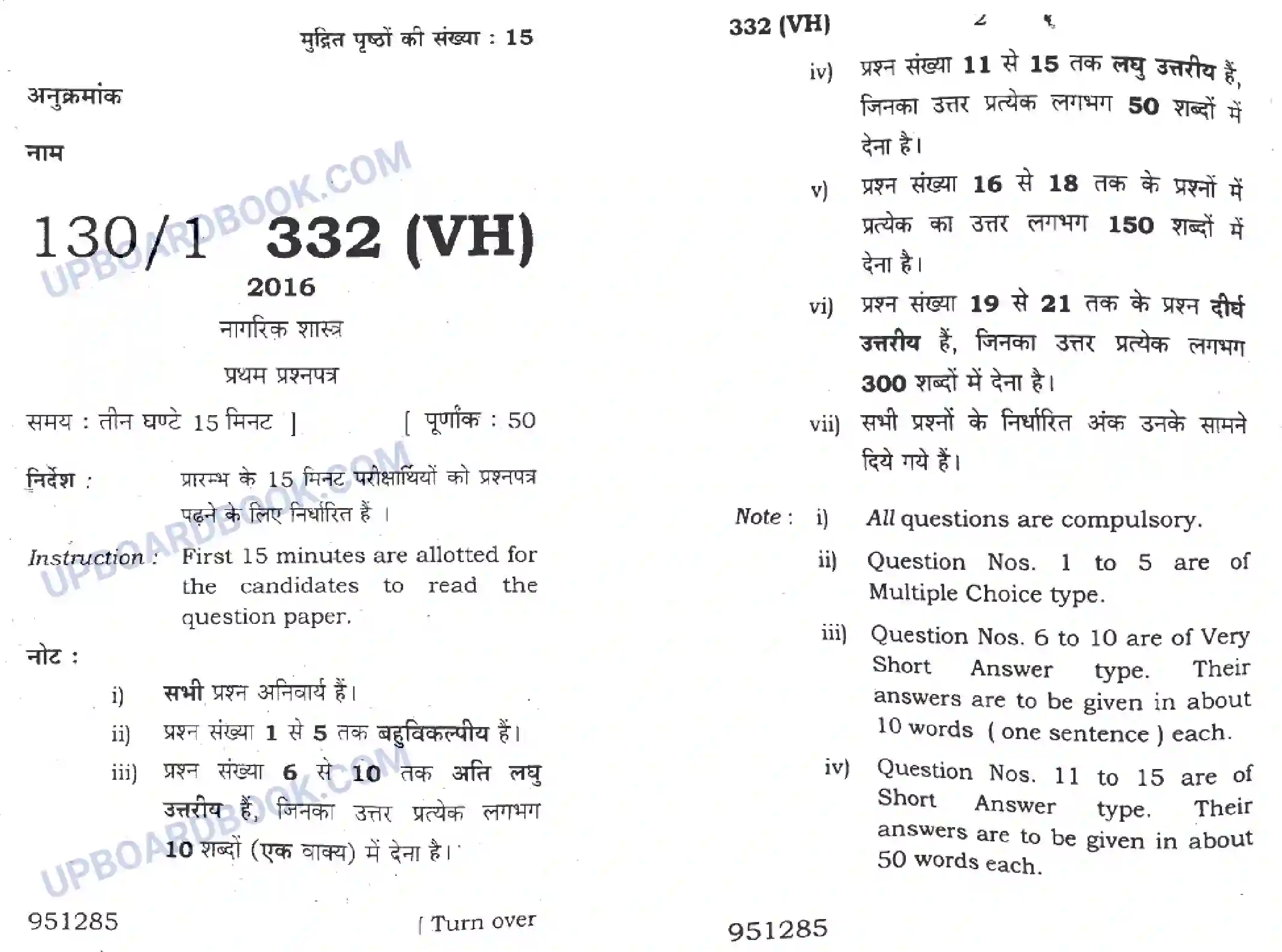 UP Board Class 12th Naagrik Shastra 2016 (332 VH) Previous Year Question Paper Image 1