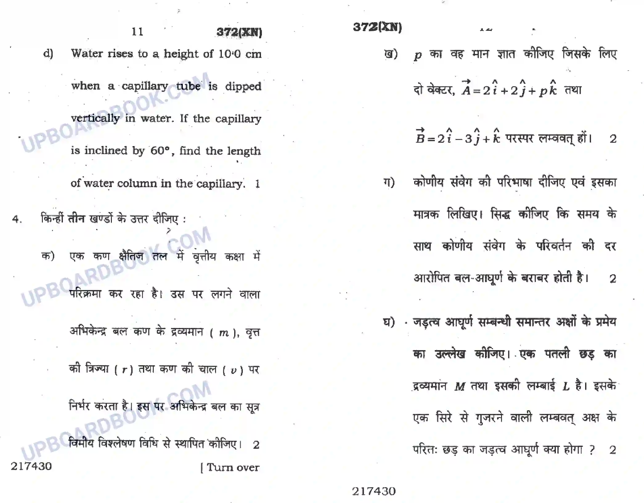 UP Board Class 12th Physics 2016 (372-XN) Previous Year Question Paper Image 6