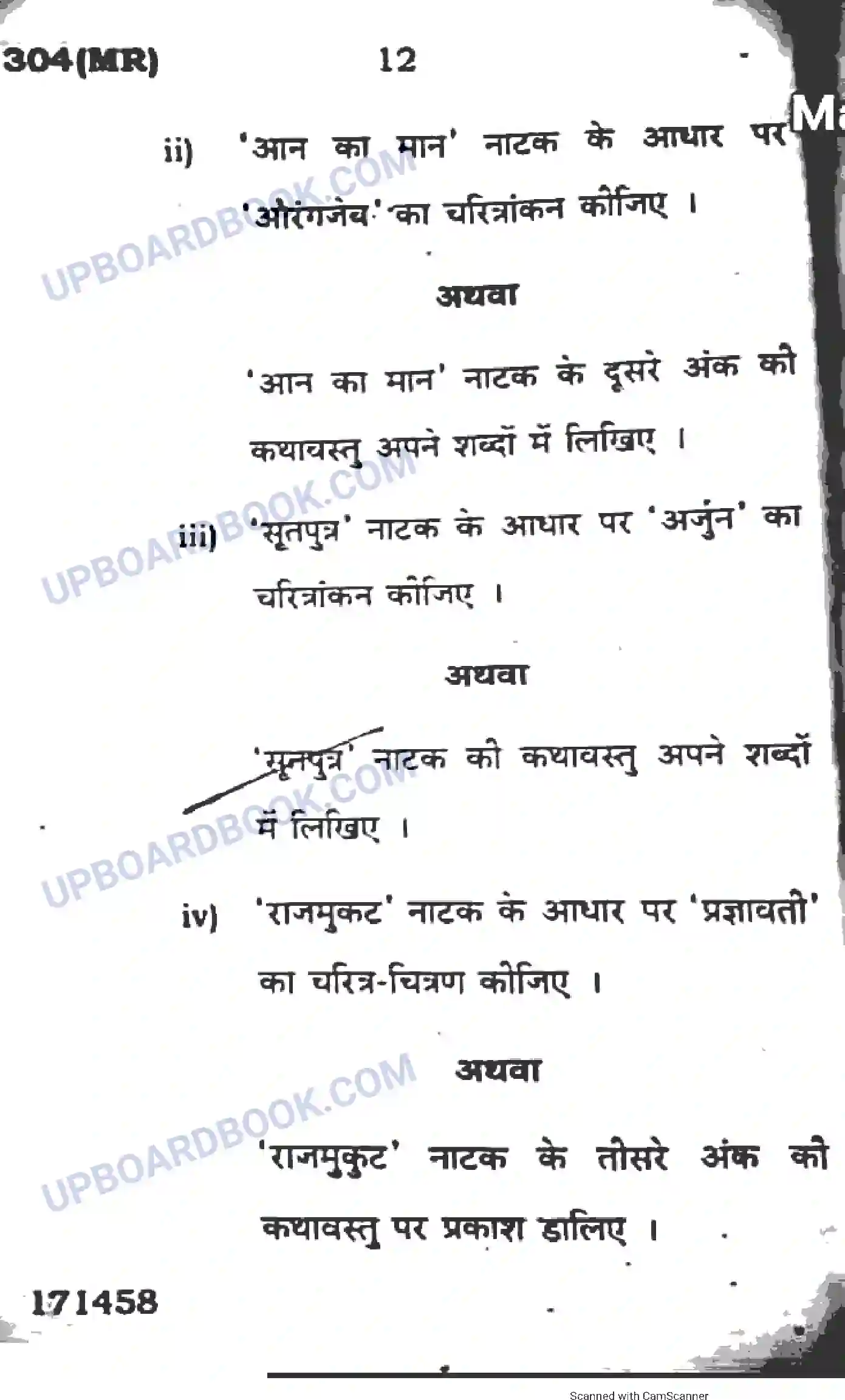 UP Board Class 12th Hindi 2017 (304 MR) Previous Year Question Paper Image 12