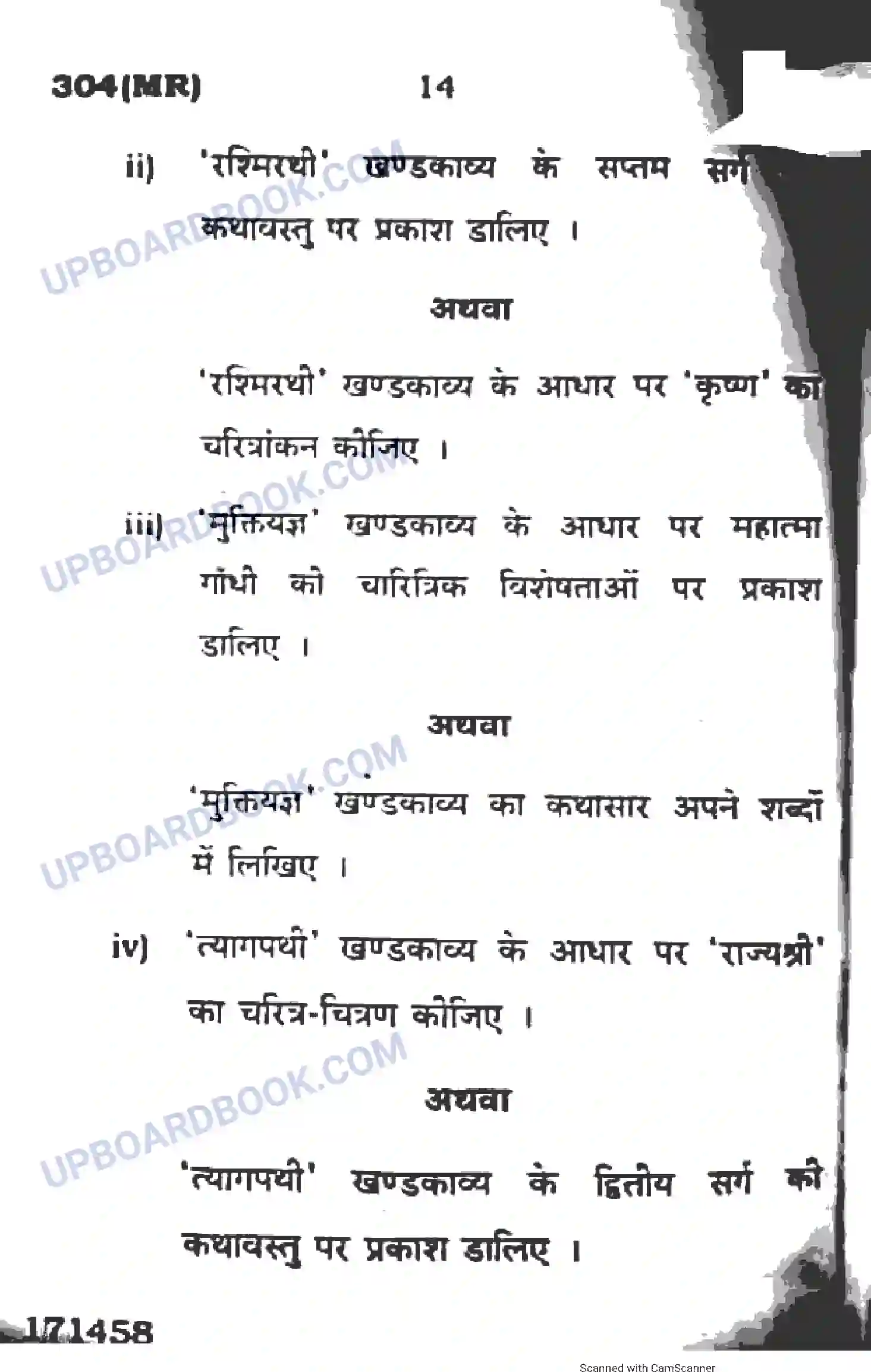 UP Board Class 12th Hindi 2017 (304 MR) Previous Year Question Paper Image 14