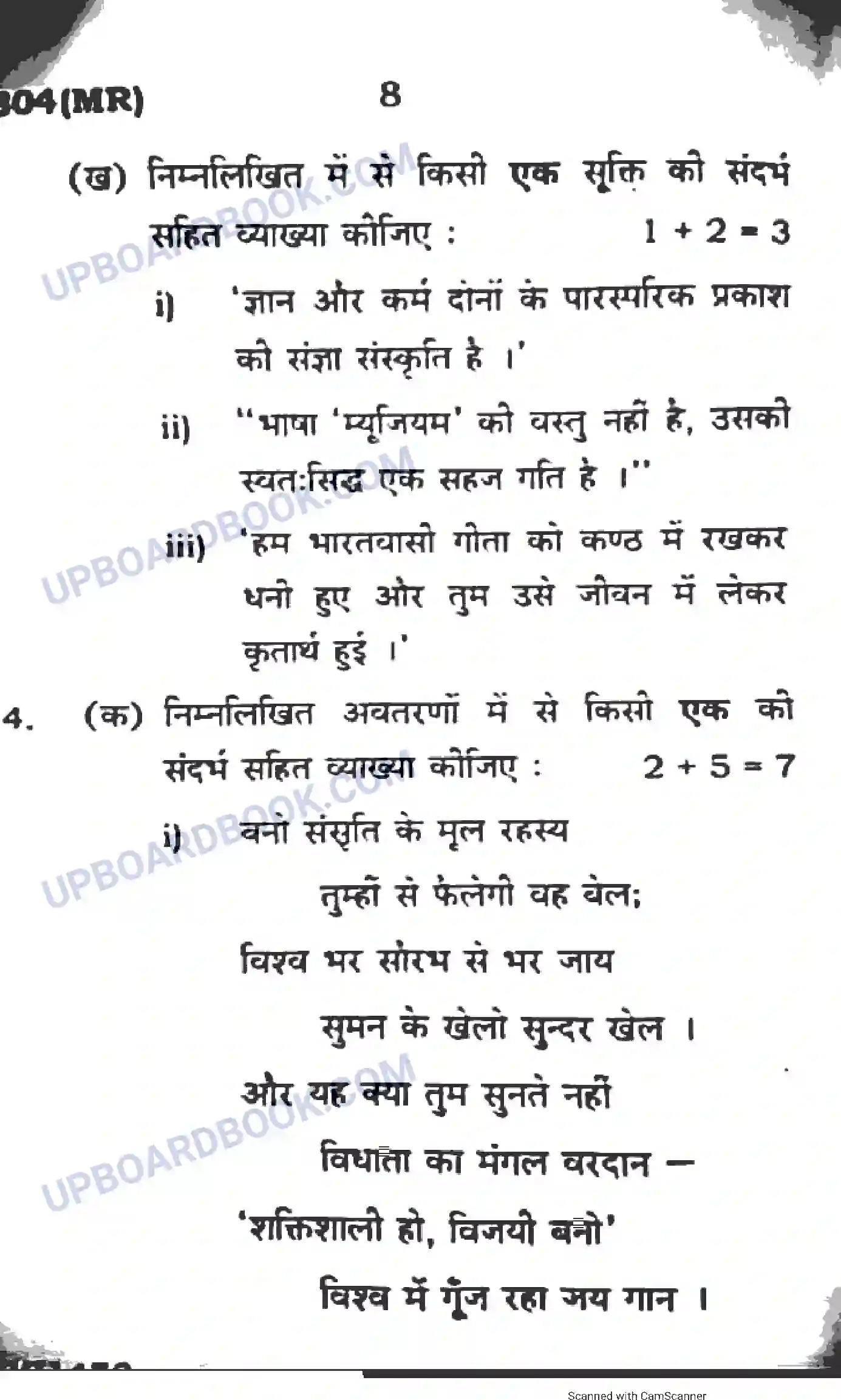 UP Board Class 12th Hindi 2017 (304 MR) Previous Year Question Paper Image 8