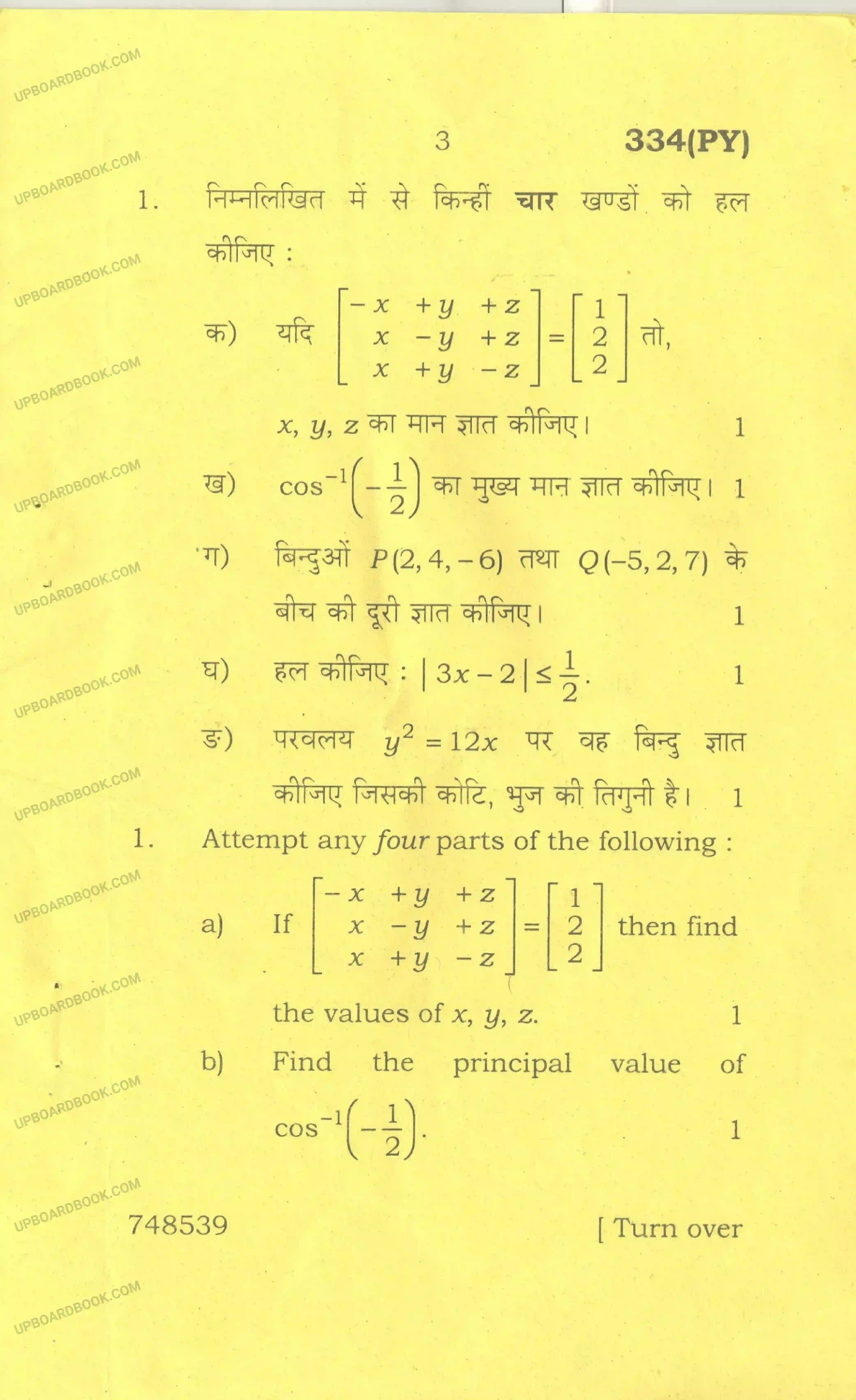 UP Board Class 12th Maths 2017 Set 1 Previous Year Question Paper Image 3