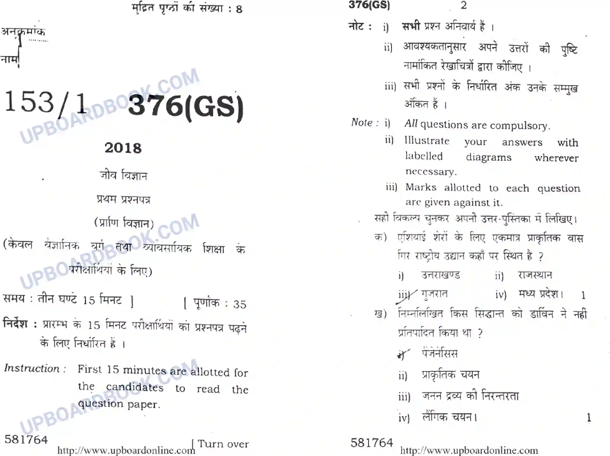 UP Board Class 12th Biology 2018 (376 GS) Previous Year Question Paper Image 1