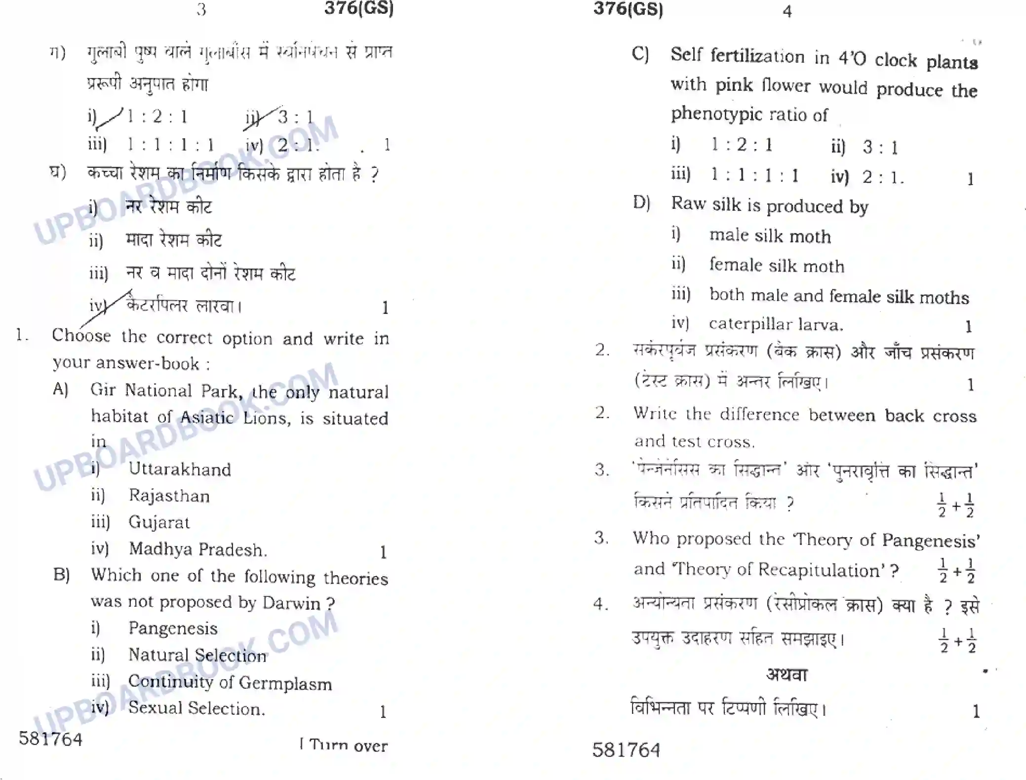 UP Board Class 12th Biology 2018 (376 GS) Previous Year Question Paper Image 2