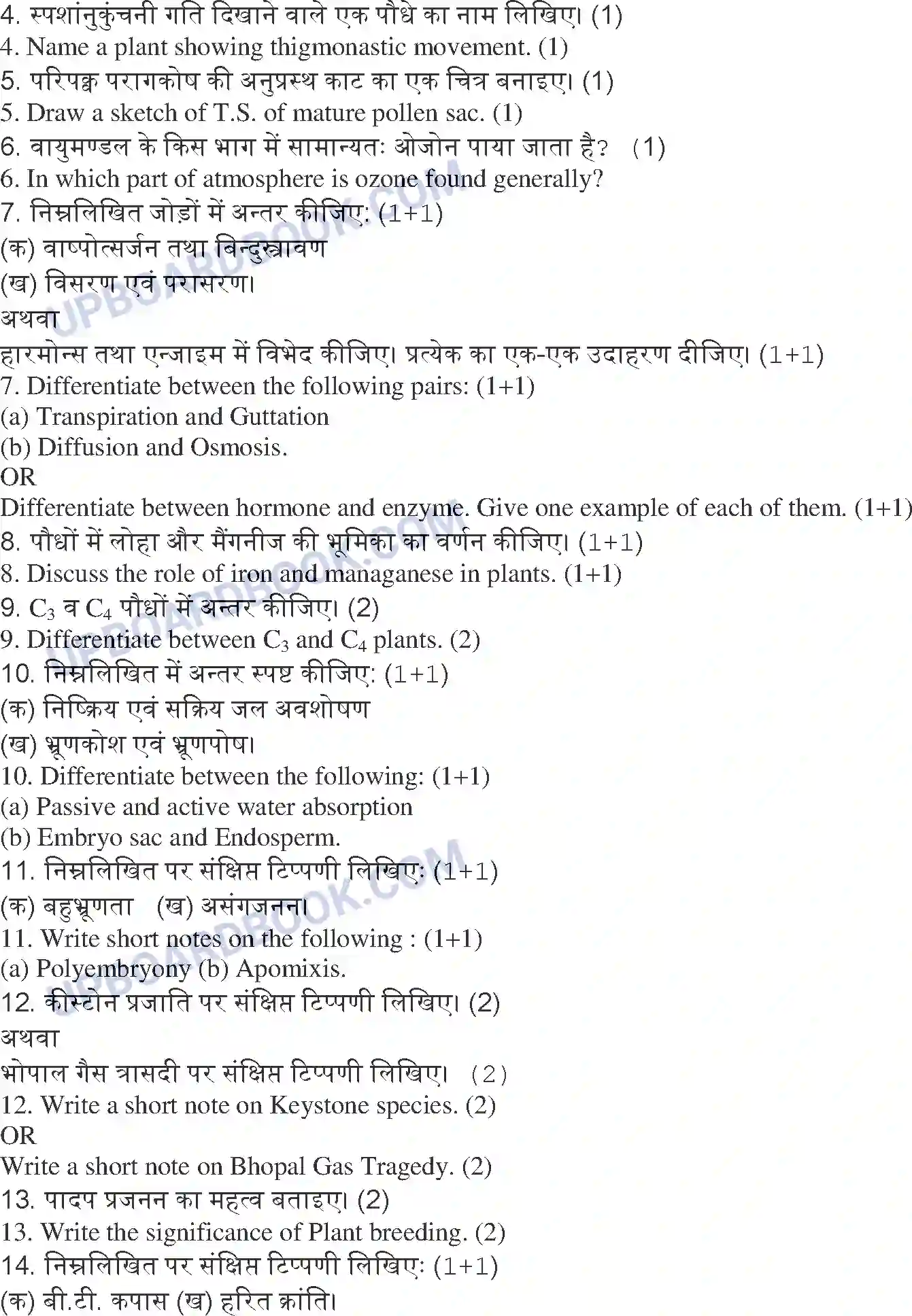 UP Board Class 12th Biology 2018 (377 GW) Previous Year Question Paper Image 2