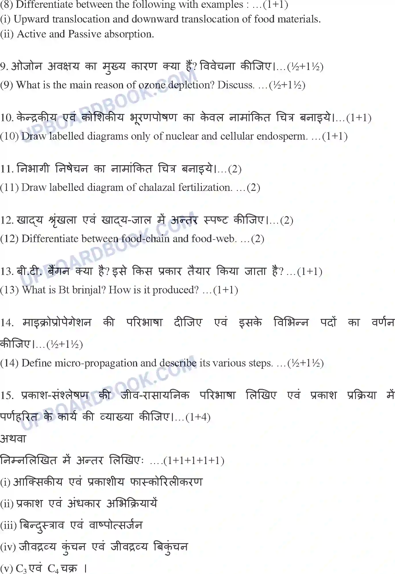 UP Board Class 12th Biology 2018 (377 GY) Previous Year Question Paper Image 3