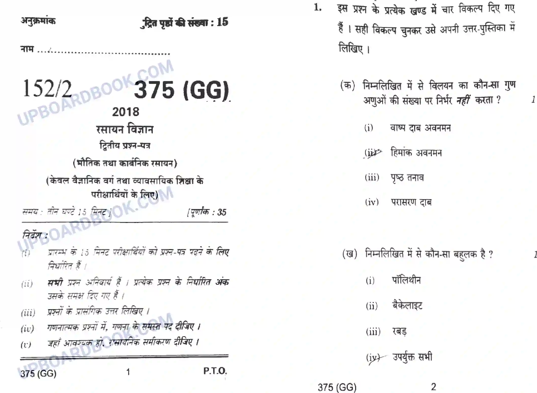 UP Board Class 12th Chemistry 2018 (375 GG) Previous Year Question Paper Image 1