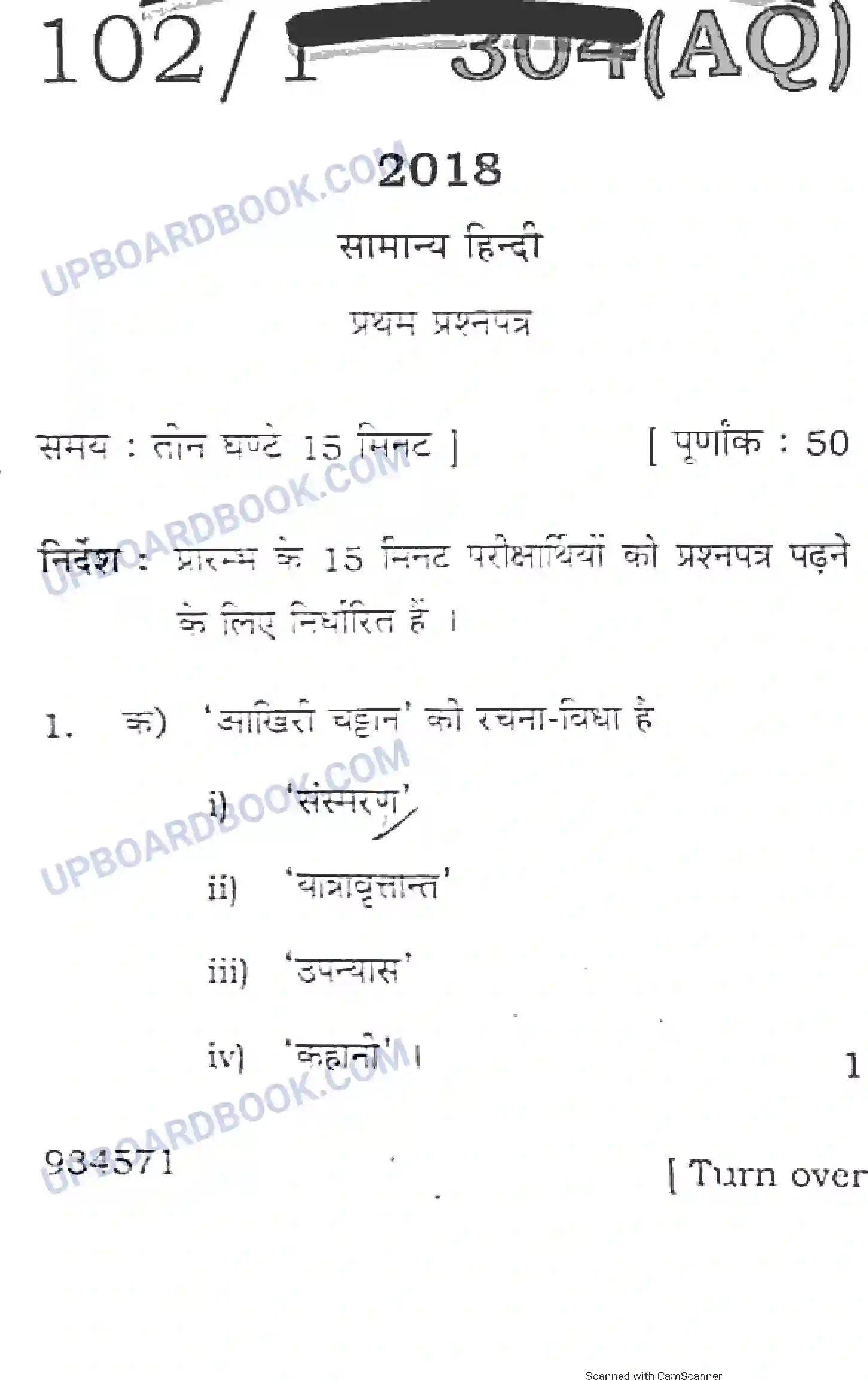 UP Board Class 12th Hindi 2018 (304 AQ) Previous Year Question Paper Image 1