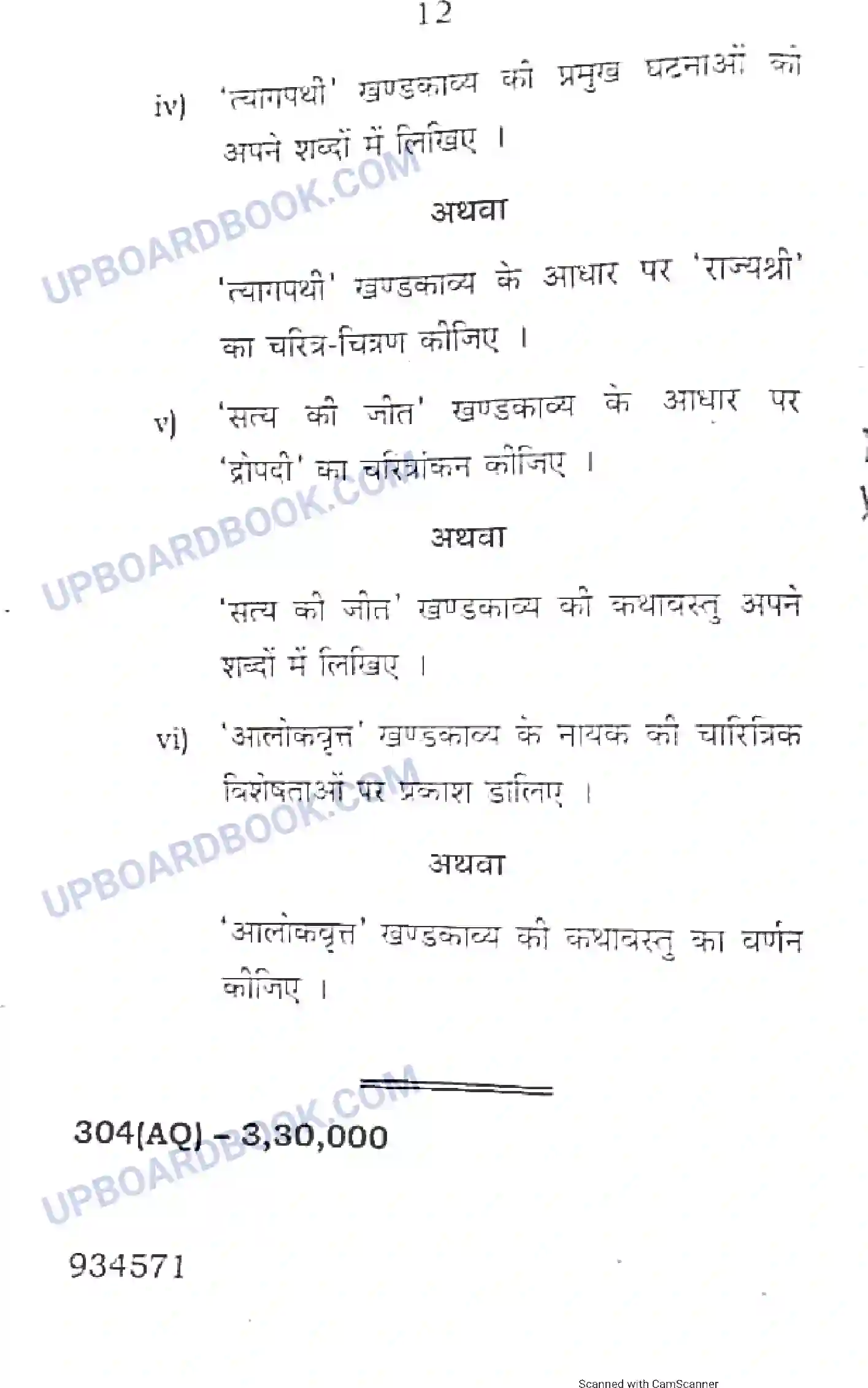 UP Board Class 12th Hindi 2018 (304 AQ) Previous Year Question Paper Image 12