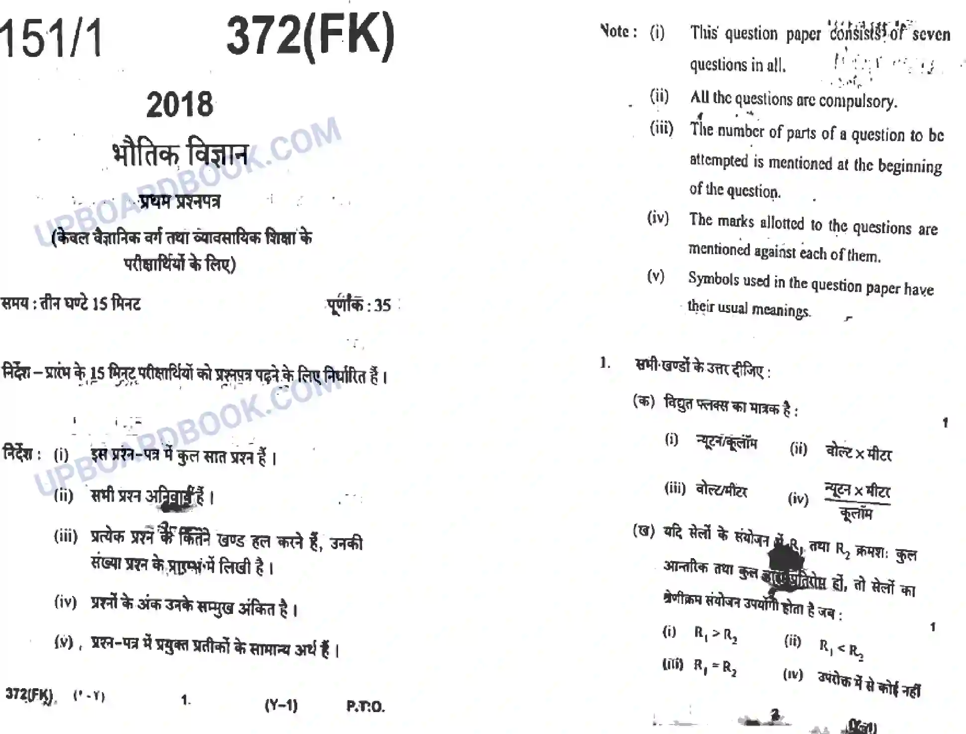 UP Board Class 12th Physics 2018 (372 FK) Previous Year Question Paper Image 1