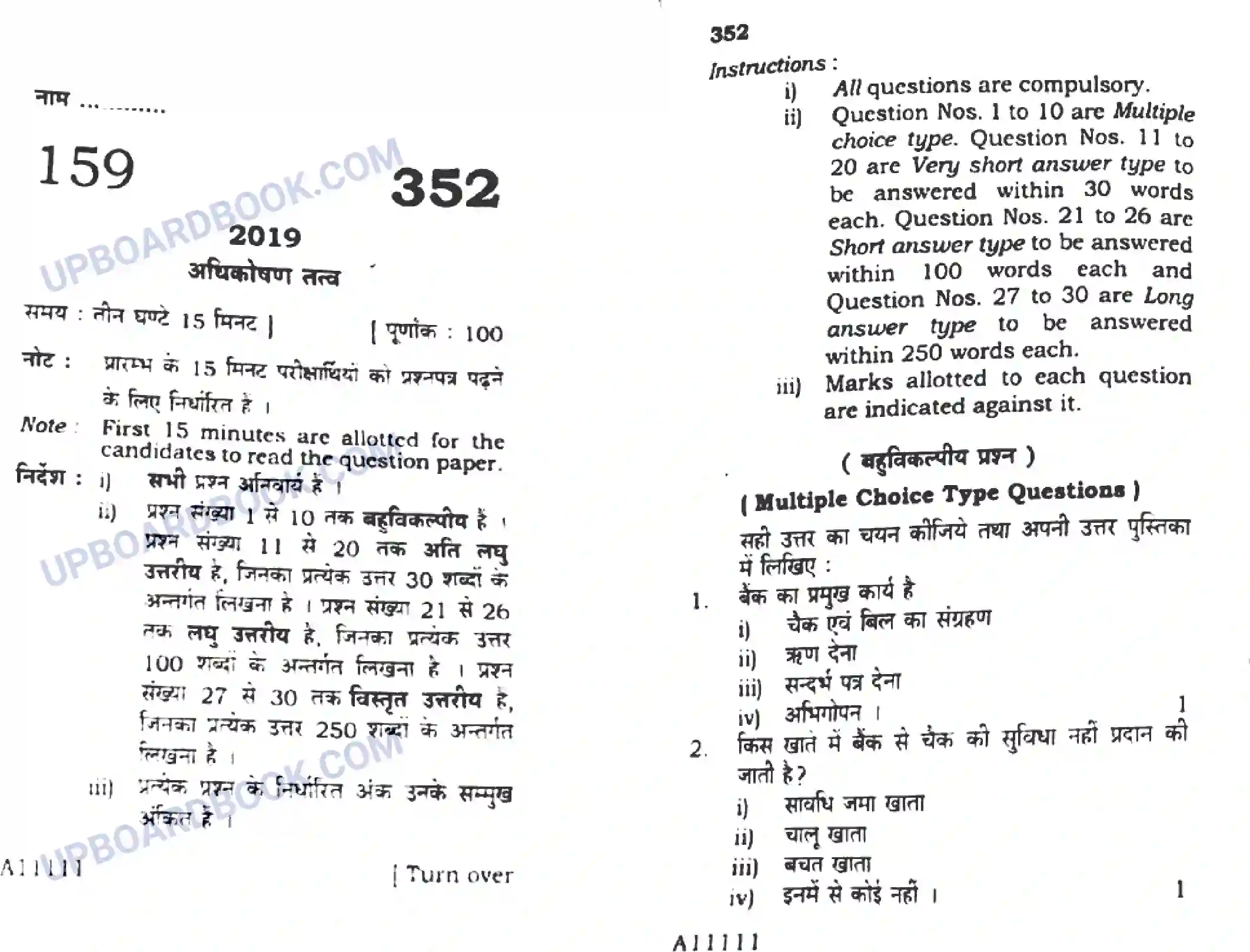 UP Board Class 12th Adhikoshan Tatva 2019 (352) Previous Year Question Paper Image 1