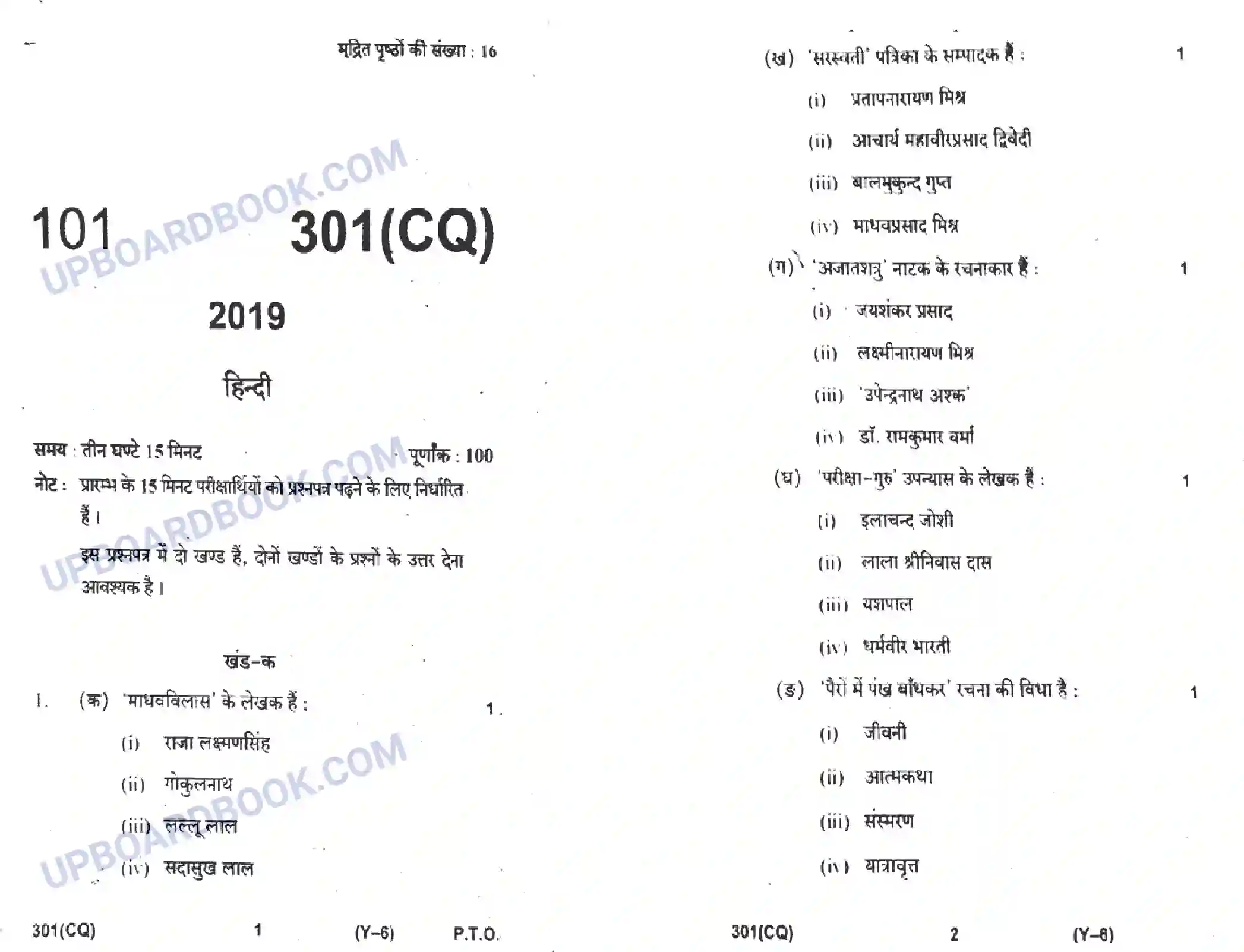 UP Board Class 12th Hindi 2019 (301 CQ) Previous Year Question Paper Image 1