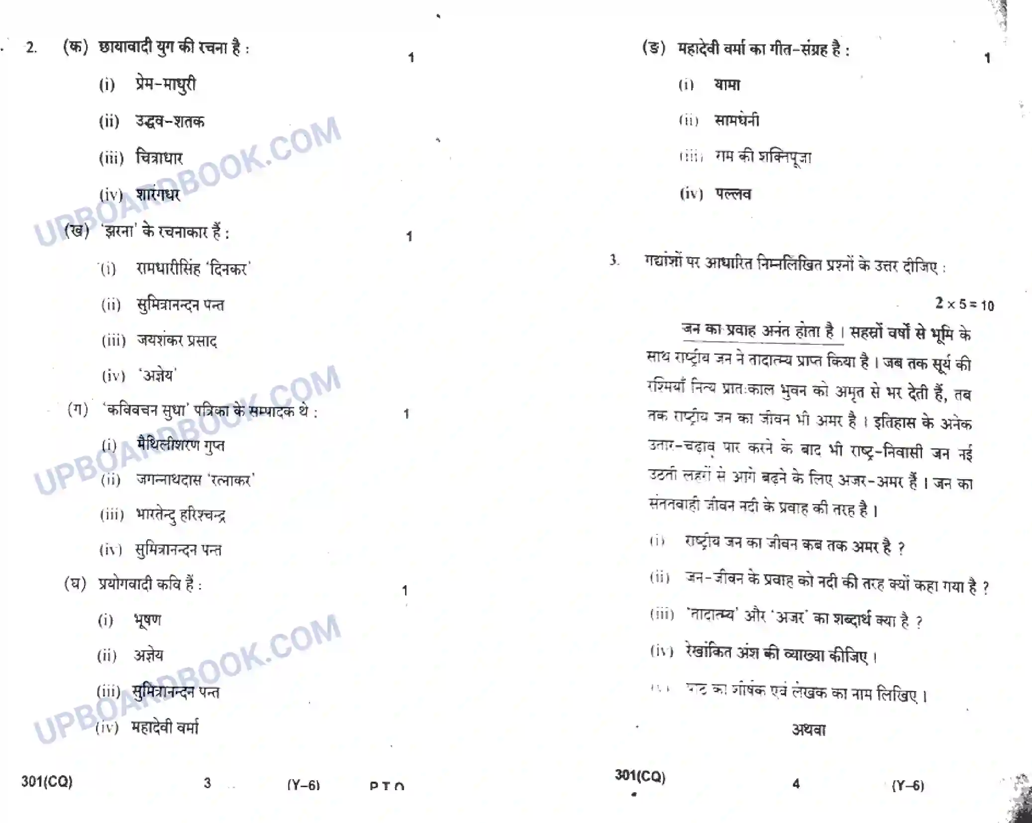 UP Board Class 12th Hindi 2019 (301 CQ) Previous Year Question Paper Image 2