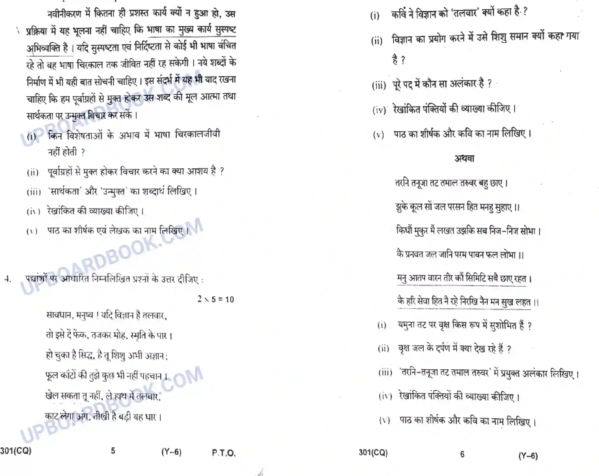 UP Board Class 12th Hindi 2019 (301 CQ) Previous Year Question Paper Image 3