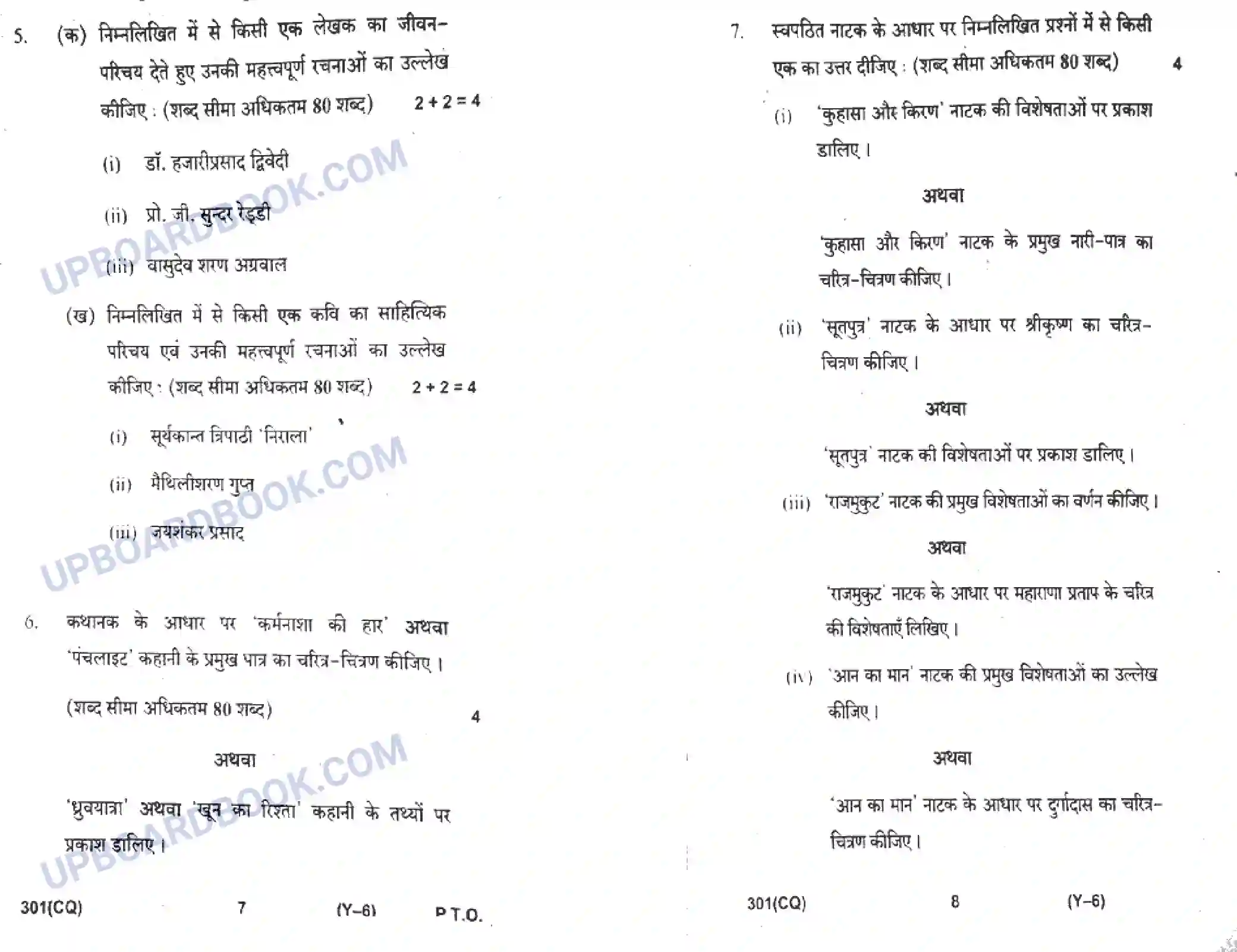 UP Board Class 12th Hindi 2019 (301 CQ) Previous Year Question Paper Image 4