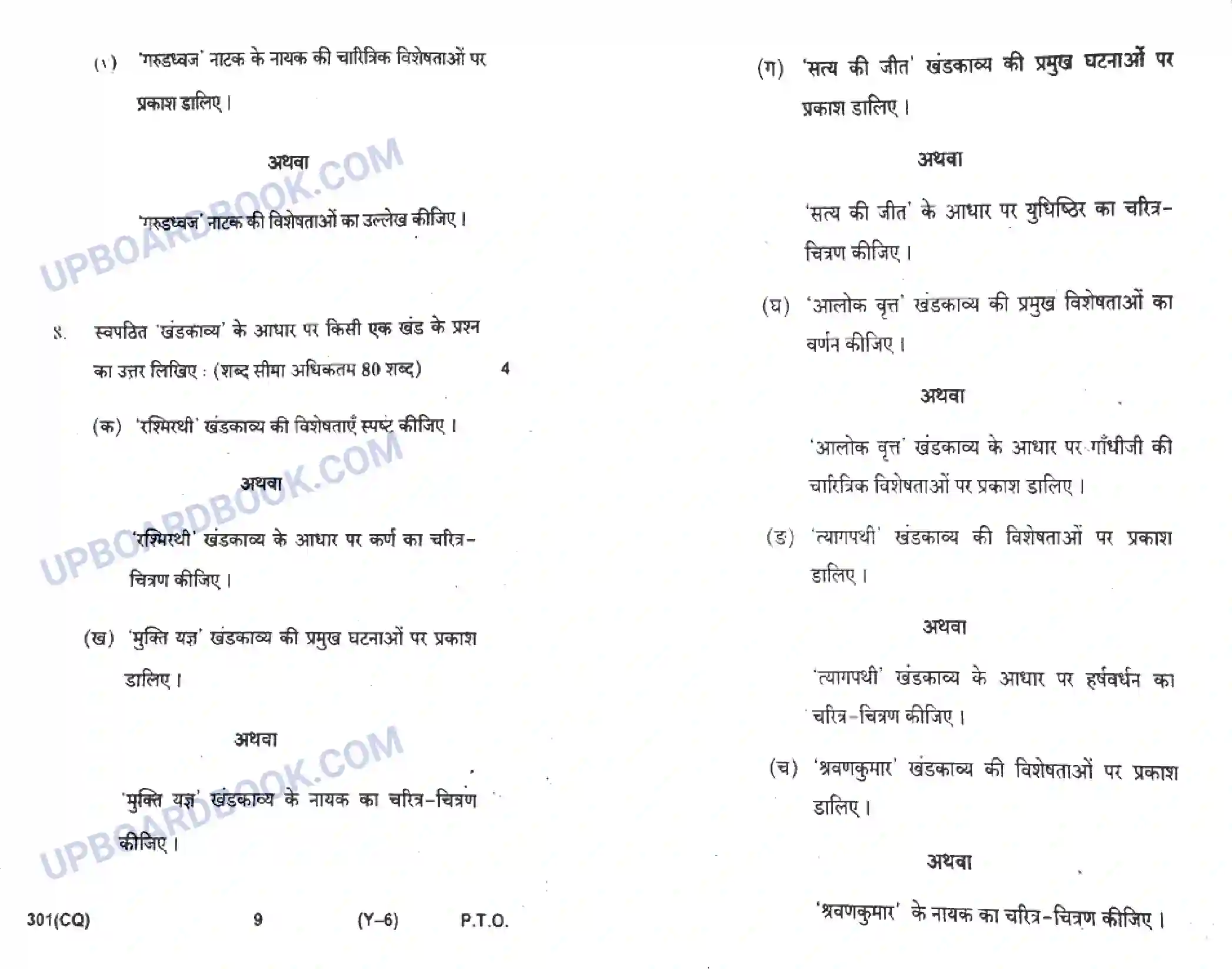 UP Board Class 12th Hindi 2019 (301 CQ) Previous Year Question Paper Image 5