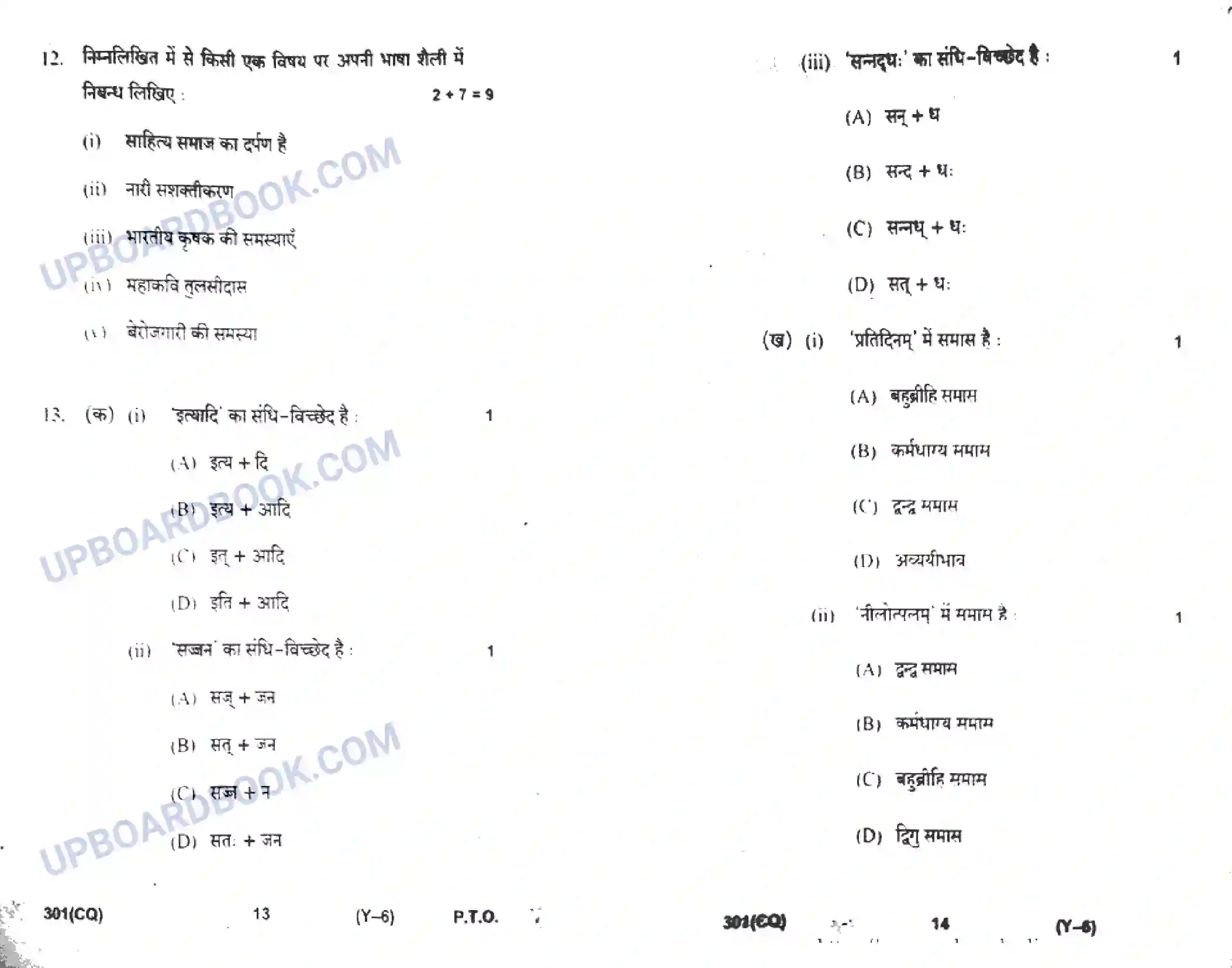 UP Board Class 12th Hindi 2019 (301 CQ) Previous Year Question Paper Image 7