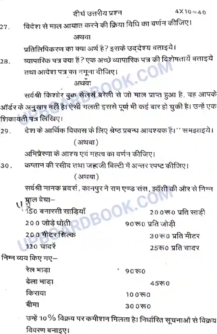 UP Board Class 12th Vyaparik Sanghtan Avam Ptra Vyavhar 2019 Previous Year Question Paper Image 2