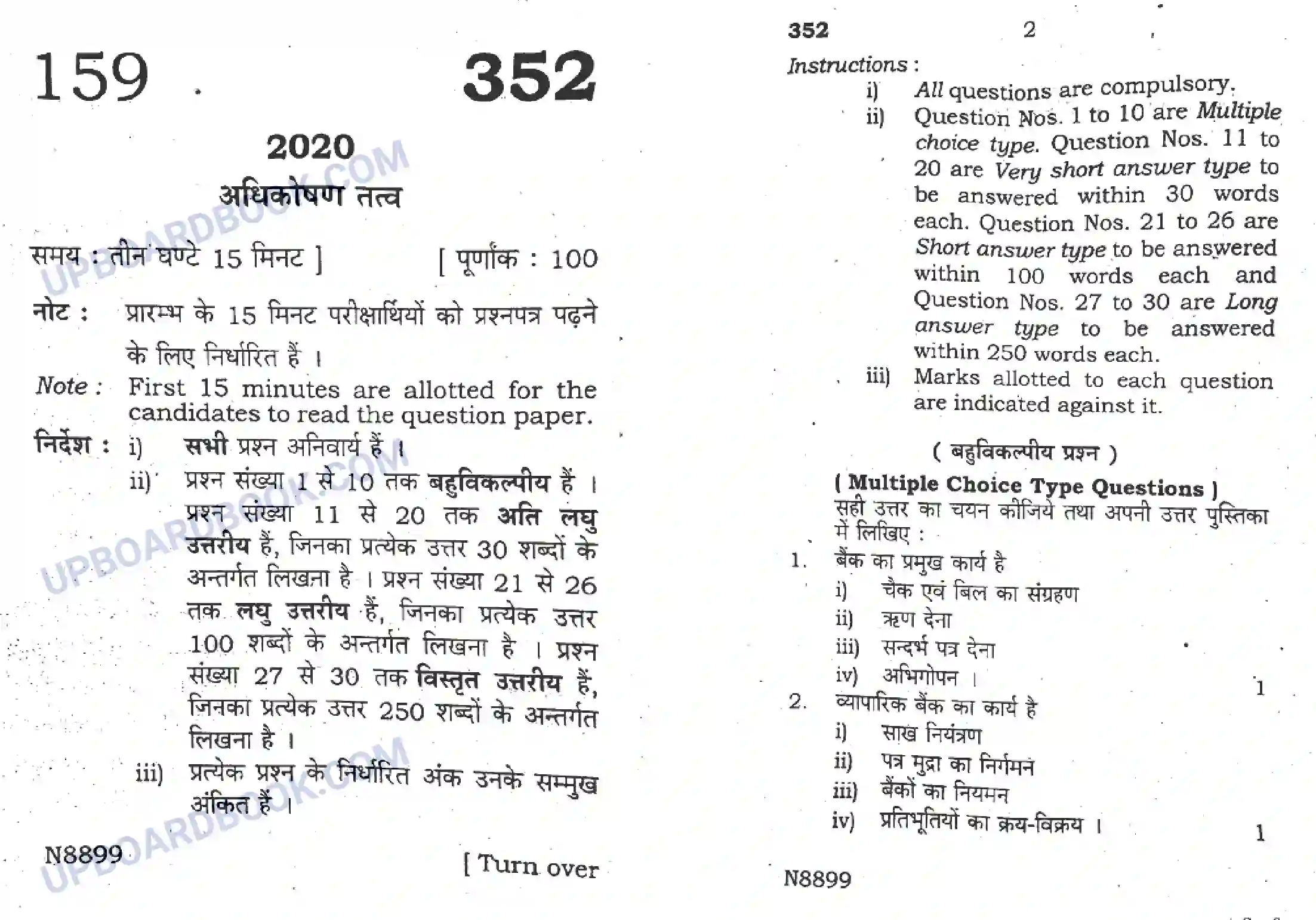 UP Board Class 12th Adhikoshan Tatva 2020 (352) Previous Year Question Paper Image 1