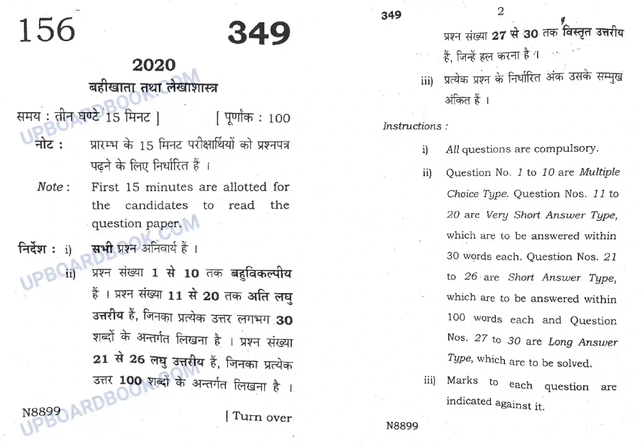 UP Board Class 12th Book Keeping & Accountancy 2020 (349) Previous Year Question Paper Image 1