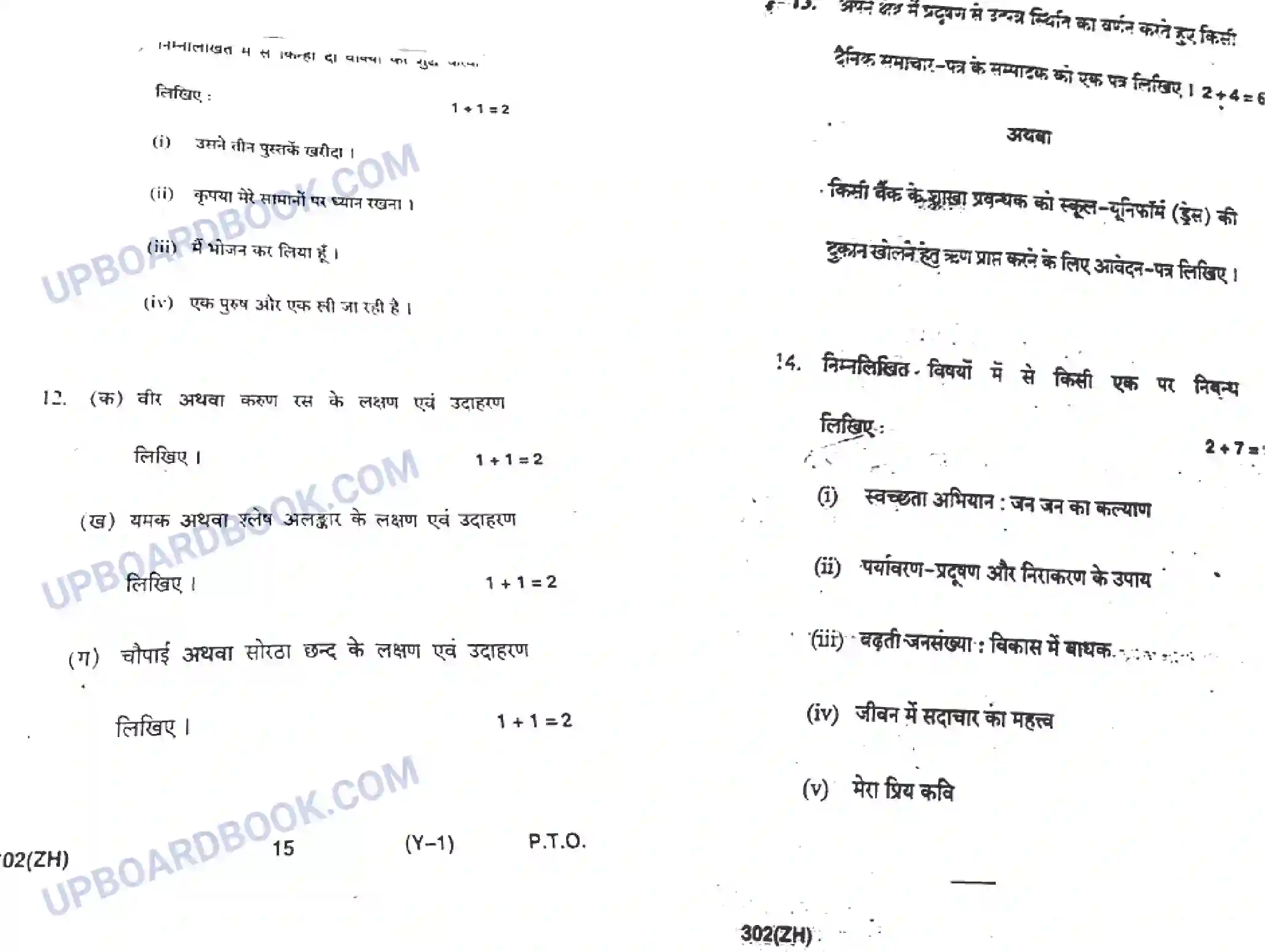 UP Board Class 12th Hindi 2020 (302 ZH) Previous Year Question Paper Image 8