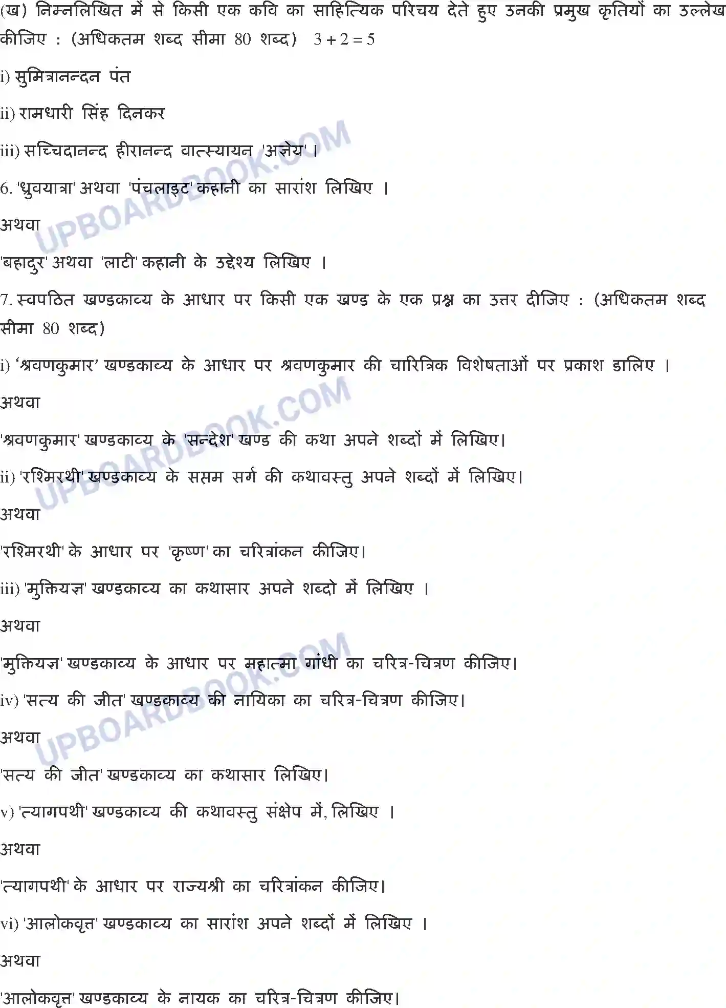 UP Board Class 12th Hindi 2020 (302 ZL) Previous Year Question Paper Image 5