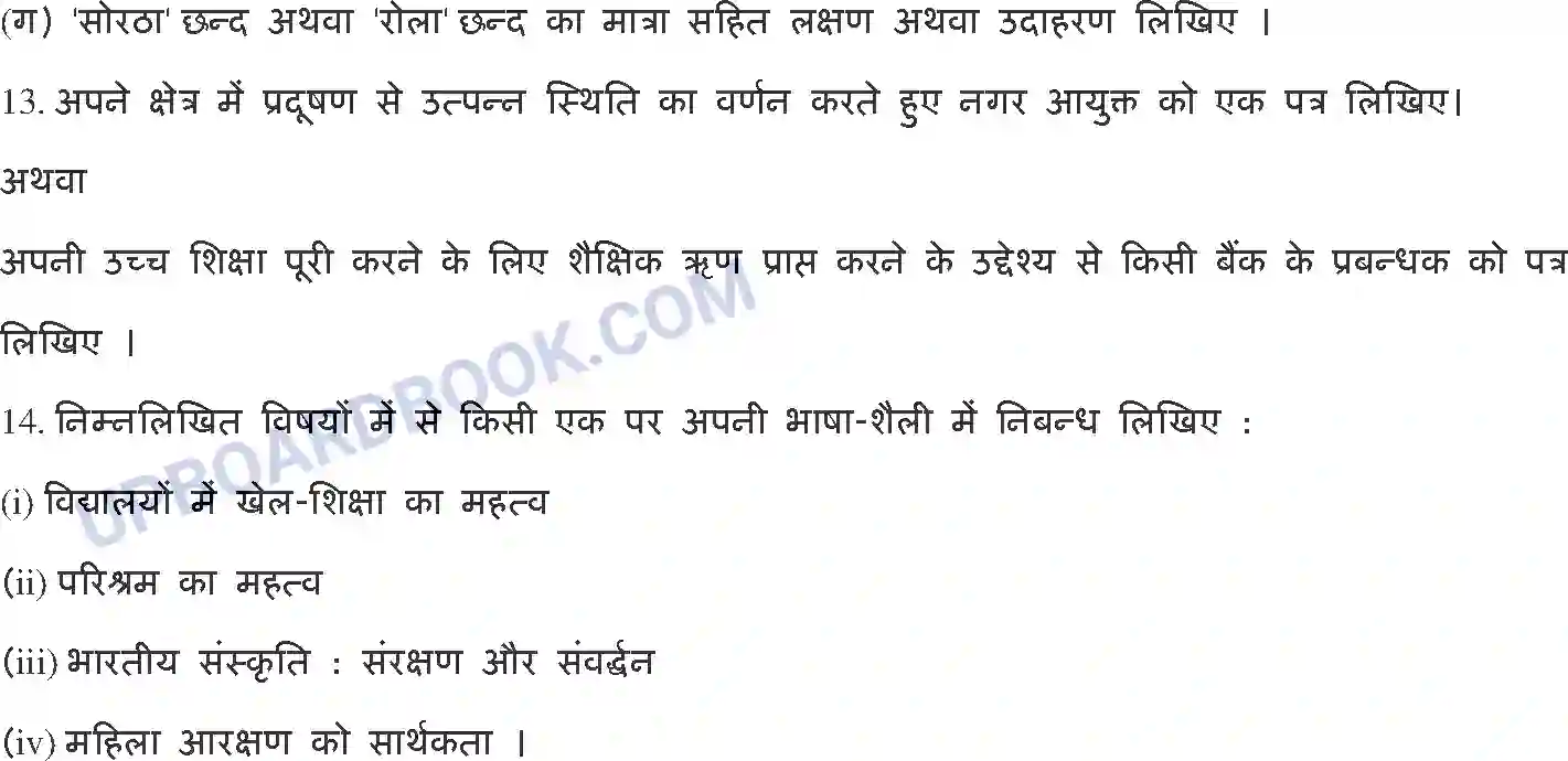 UP Board Class 12th Hindi 2020 (302 ZL) Previous Year Question Paper Image 9