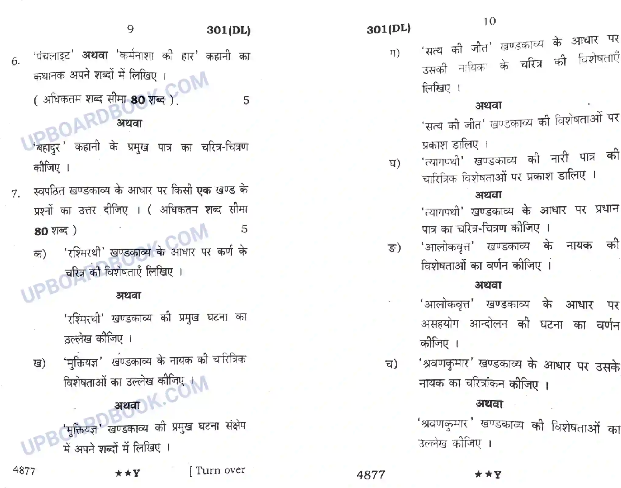 UP Board Class 12th Hindi (301 DL) 2022 Previous Year Question Paper Image 5