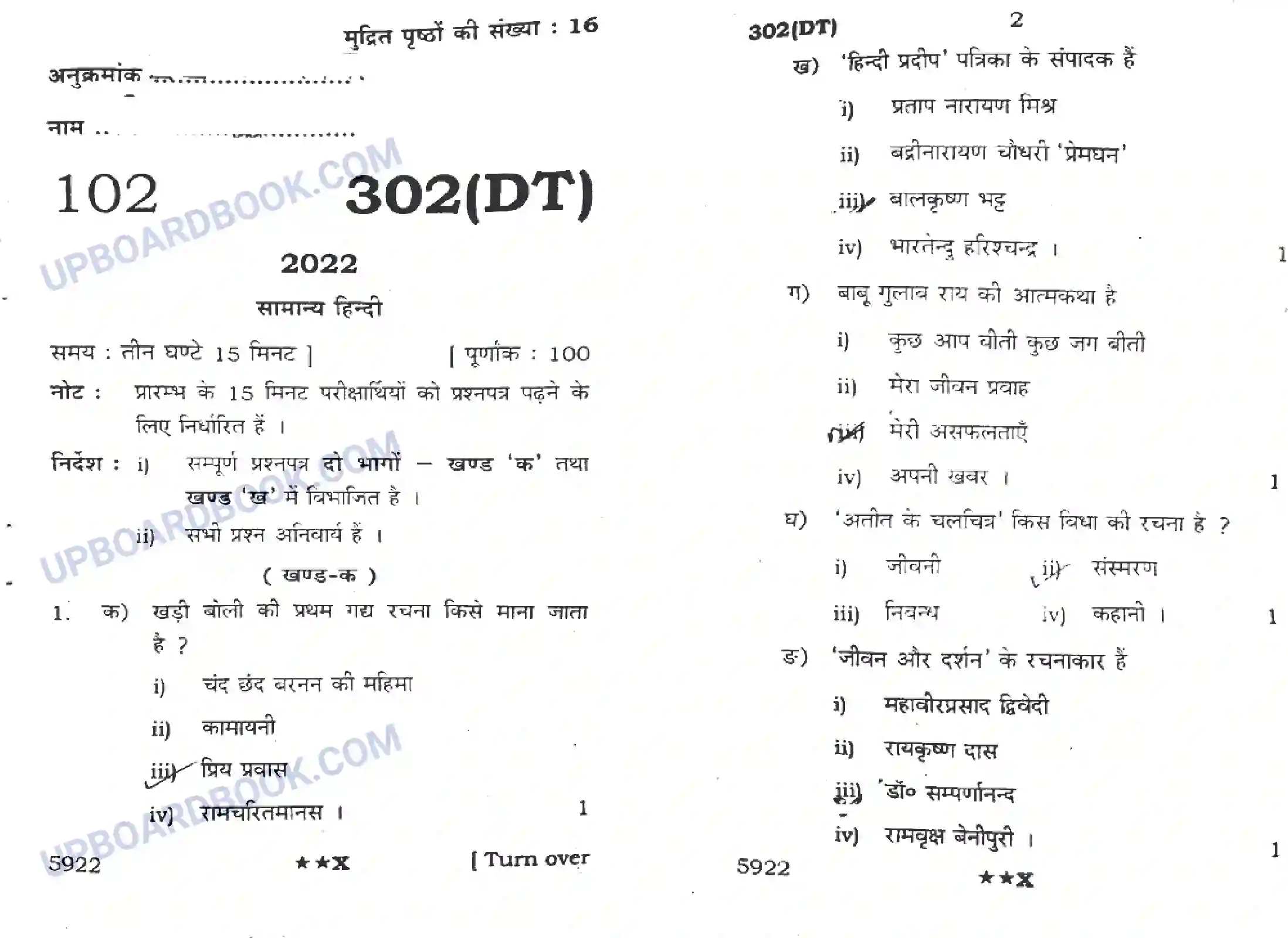 UP Board Class 12th Hindi General (302 DT) 2022 Previous Year Question Paper Image 1