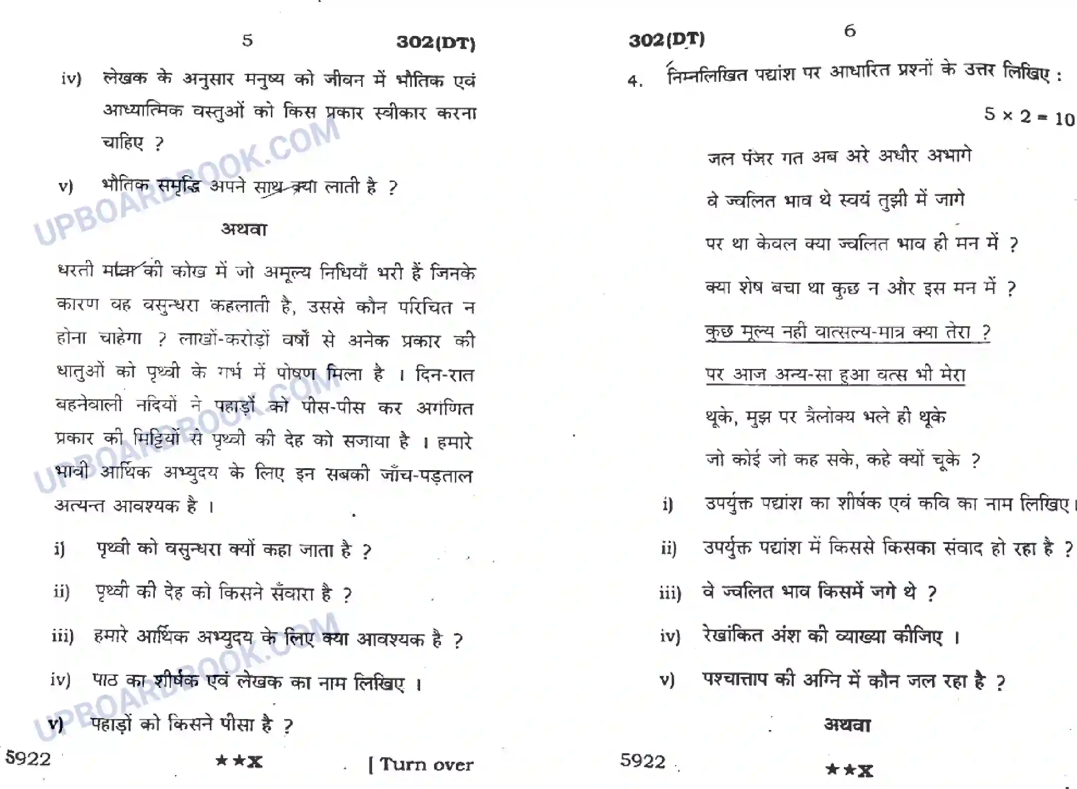 UP Board Class 12th Hindi General (302 DT) 2022 Previous Year Question Paper Image 3