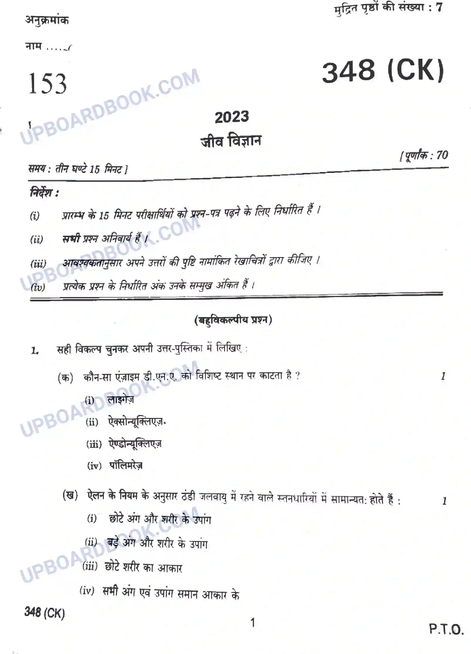 UP Board Class 12th Biology - 348-CK - 2023 Previous Year Question Paper Image 1