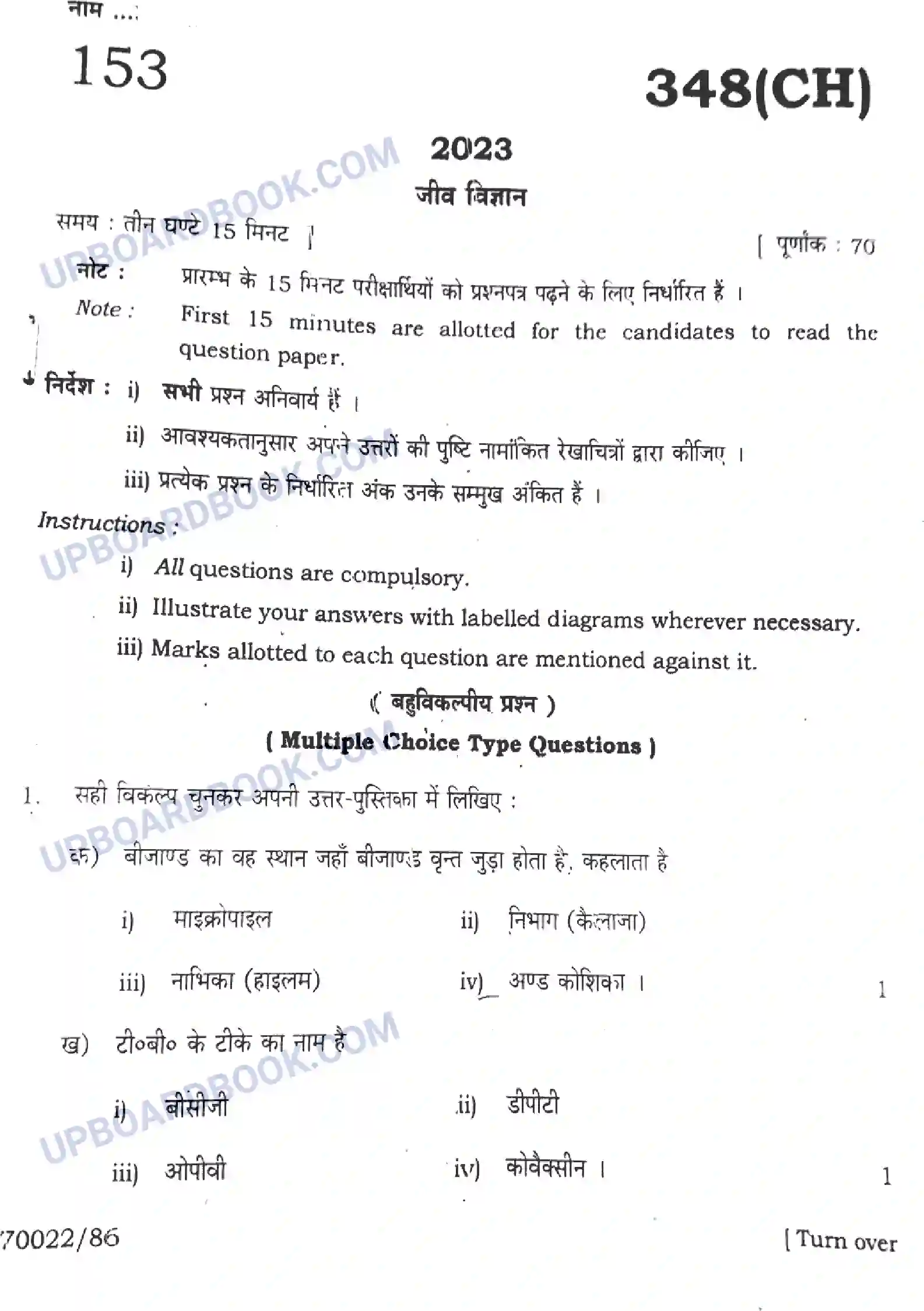 UP Board Class 12th Biology 2023 Previous Year Question Paper Image 1