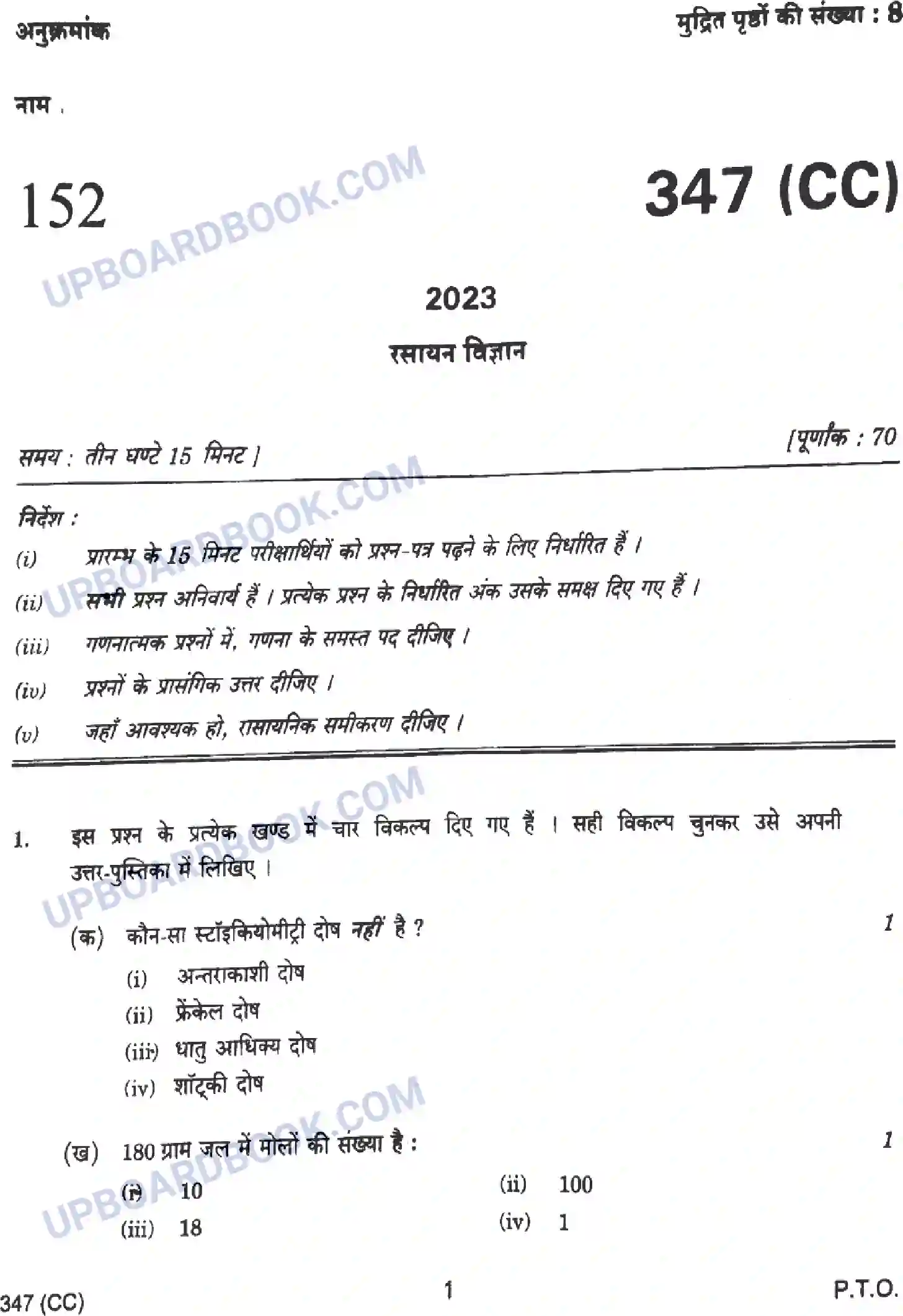 UP Board Class 12th Chemistry - 347-CC - 2023 Previous Year Question Paper Image 1