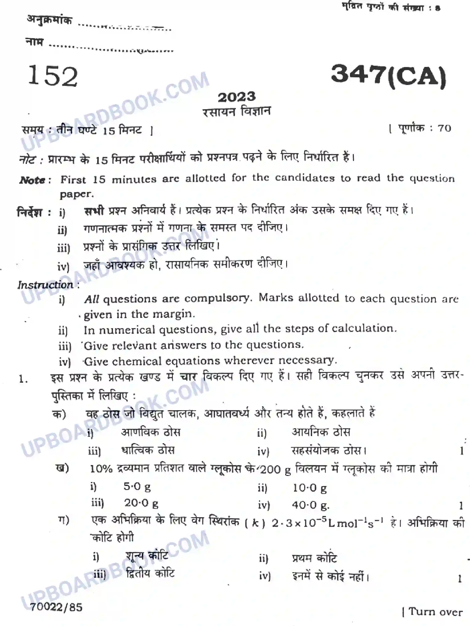 UP Board Class 12th Chemistry 2023 Previous Year Question Paper Image 1