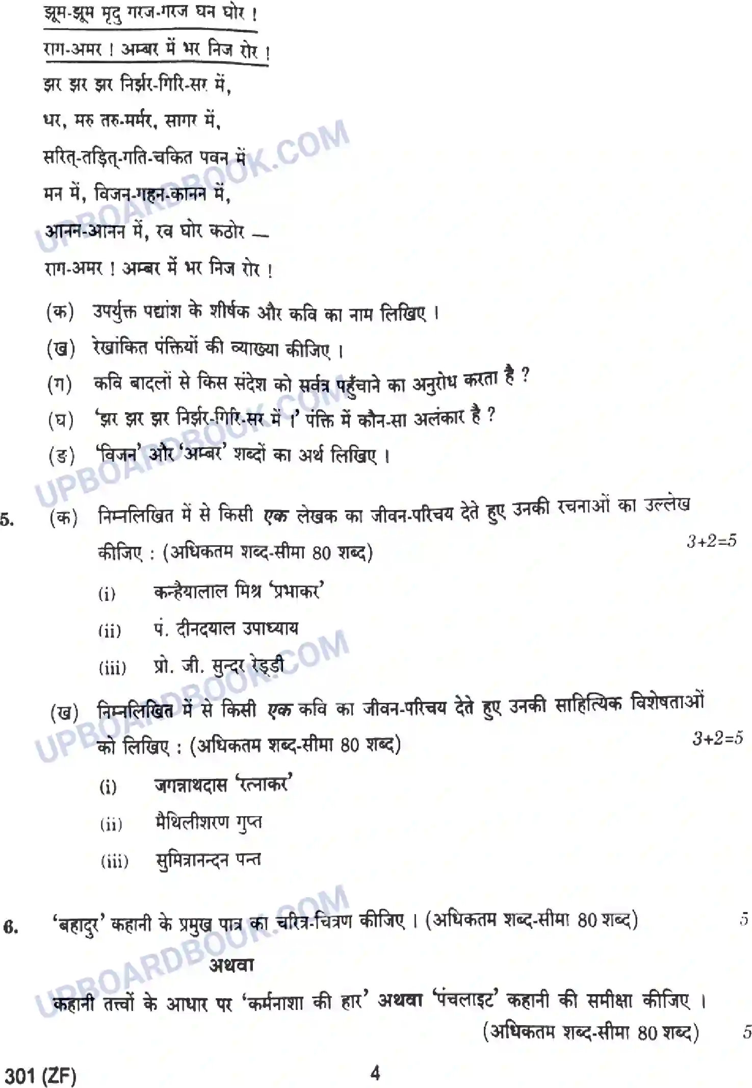 UP Board Class 12th Hindi - 301-ZF - 2023 Previous Year Question Paper Image 4