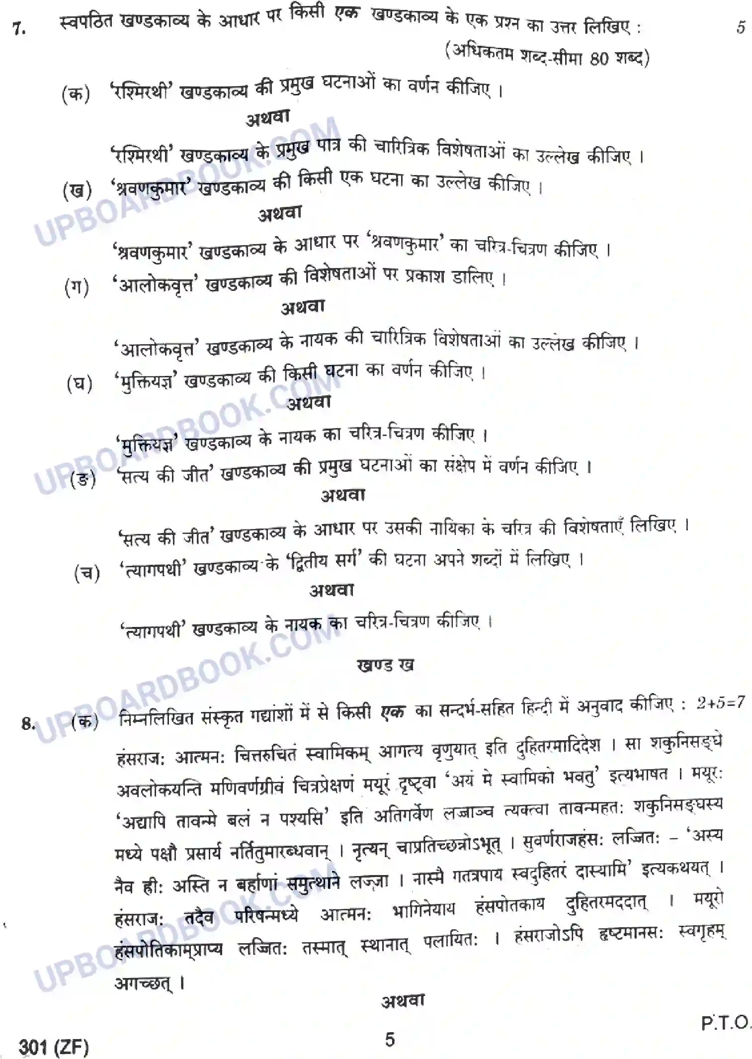 UP Board Class 12th Hindi - 301-ZF - 2023 Previous Year Question Paper Image 5